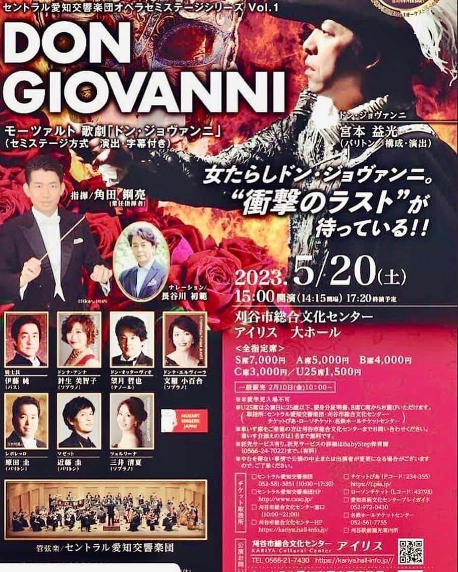 長谷川初範のインスタグラム：「『ドン•ジョバンニ』オペラ劇  CentralAichiSymphonyOrchestra MOZART SINGERS JAPAN  舞うが如くに歌い 歌うが如くに駆け抜ける  オペラセミステージシリーズvol.1 DON GIOVANNI チケット好評発売中🎟  2023年5月20日（土） 15時開演(14:15開場 17:20終演予定) 刈谷市総合文化センターアイリス  2023年5月21日(日) 15時開演 (14:15開場 17:20分終演予定) 三重県文化会館大ホール  各ホール、またはセントラル愛知のホームページよりチケット発売中。 オペラを身近に感じられるこのシリーズ！ 良席はお早めにお求め下さい。 『ドン•ジョバンニ』オペラ劇  CentralAichiSymphonyOrchestra MOZART SINGERS JAPAN  舞うが如くに歌い 歌うが如くに駆け抜ける  オペラセミステージシリーズvol.1 DON GIOVANNI チケット好評発売中🎟  2023年5月20日（土） 15時開演(14:15開場 17:20終演予定) 刈谷市総合文化センターアイリス  2023年5月21日(日) 15時開演 (14:15開場 17:20分終演予定) 三重県文化会館大ホール  各ホール、またはセントラル愛知のホームページよりチケット発売中。 オペラを身近に感じられるこのシリーズ！ 良席はお早めにお求めに。 @central_aichi_symphony  @mozartsingersjapan  指揮/角田鋼亮(常任指揮者)　@klang_schwert  ナレーション/長谷川初範　@hatsunorihasegawa  ドン・ジョヴァンニ/宮本益光　@masmitsmiyamoto  騎士長/伊藤純　 ドンナ・アンナ/針生美智子　@hariumichiko  ドン・オッターヴィオ/望月哲也　 ドンナ・エルヴィーラ/文屋小百合　@sayuri_bunya  レポレッロ/原田圭　@hara.kei.da  マゼット/近藤圭　@k_kondo521_vvv  ツェルリーナ/三井清夏 ダンサー/大山怜依 @reiohyama  振付/成平有子 @nahoconarihira  コレペティトゥーア/髙田恵子 @kecotakata   全指定席　S席7,000円　A席5,000円　B席4,000円　C席3000円   #mozart  #mozartsingersjapan  #mozartopera  #Opera #classicalmusic #classicalsinger  #OperaSinger #korrepetitor  #pianist #dongiovanni  #モーツァルト #モーツァルトシンガーズジャパン  #オペラ #ドンジョヴァンニ #クラシック音楽 #オペラ歌手 #声楽家 #セントラル愛知交響楽団 ┈┈┈┈┈┈┈┈┈┈┈┈┈ @central_aichi_symphony  @mozartsingersjapan  指揮/角田鋼亮(常任指揮者)　@klang_schwert  ナレーション/長谷川初範　@hatsunorihasegawa  ドン・ジョヴァンニ/宮本益光　@masmitsmiyamoto  騎士長/伊藤純　 ドンナ・アンナ/針生美智子　@hariumichiko  ドン・オッターヴィオ/望月哲也　 ドンナ・エルヴィーラ/文屋小百合　@sayuri_bunya  レポレッロ/原田圭　@hara.kei.da  マゼット/近藤圭　@k_kondo521_vvv  ツェルリーナ/三井清夏 ダンサー/大山怜依 @reiohyama  振付/成平有子 @nahoconarihira  コレペティトゥーア/髙田恵子 @kecotakata   全指定席　S席7,000円　A席5,000円　B席4,000円　C席3000円   #mozart  #mozartsingersjapan  #mozartopera  #Opera #classicalmusic #classicalsinger  #OperaSinger #korrepetitor  #pianist #dongiovanni  #モーツァルト #モーツァルトシンガーズジャパン  #オペラ #ドンジョヴァンニ #クラシック音楽 #オペラ歌手 #声楽家 #セントラル愛知交響楽団」