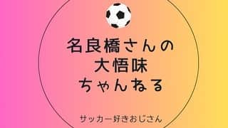 原大悟さんのインスタグラム写真 - (原大悟Instagram)「元日本代表、名良橋晃さんと2人でYouTubeチャネルをやることになりました！！  名良橋さんが好きすぎて、名良橋さんの面白さを伝えたくて、あと名良橋さんと喋ってると楽しいので、お願いしてみたらオッケーしてくれました🙆  さすがです。ぜひチャンネル登録お願いします🙏  チャンネル名は名良橋さんの醍醐味を伝えたいので 「名良橋さんの大悟味ちゃんねる」です。 よろしくお願いします。  とりあえずJリーグについて語ってます。 これから色々やれたら楽しそうだなぁ  https://youtube.com/@daigohara8584」4月18日 20時49分 - daigoso