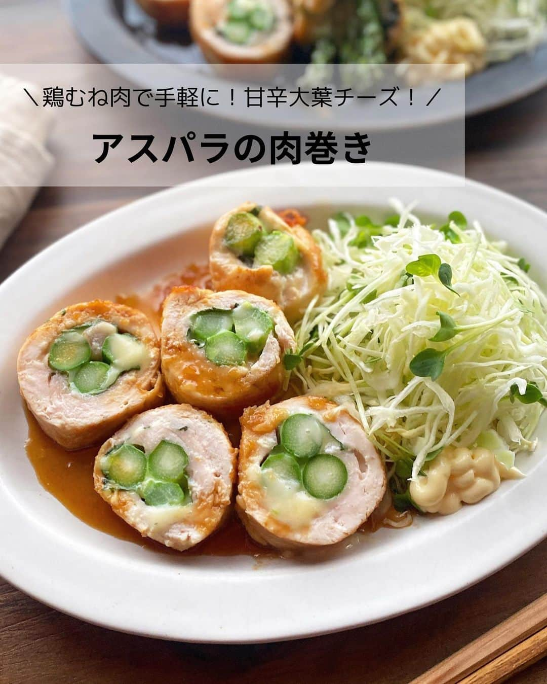 るみのインスタグラム：「・ 今日のレシピ  ＼鶏むね肉で手軽に！甘辛大葉チーズ！／ 『アスパラの肉巻き』  鶏むね肉をうすく伸ばして、アスパラを巻いた肉巻きです。  豚肉も美味しいですが、家計にやさしいむね肉でも美味しく仕上がりますよ！ また1本ずつ巻く手間を省き、一度で終わらせられるのも簡単で嬉しいです。  トントン叩いて伸ばしたむね肉はやわらかで、甘辛味がよく合い大葉もよいアクセントになっている肉巻きです。 アツアツはチーズとろとろで美味、冷めてもお肉はやわらかいままでお弁当にもぴったりなおかずになります。  ※分かりやすく細かな工程になっていますがとても簡単です！ ・ 【材料】2人分 鶏むね肉…1枚(250g) アスパラ…1束(3本) 大葉…4〜5枚 スライスチーズ…2枚 塩・こしょう…各少々 薄力粉…適量 サラダ油…大さじ1/2 A  醤油・みりん・酒…各大さじ1と1/2 A  砂糖…大さじ1 添え野菜…適宜(キャベツ・貝割れ菜) ・ 【作り方】 ①アスパラは根本の固い部分を切り落とし、根本側の皮をピーラーで剥いてから電子レンジ600wで1分ほど加熱する。(茹でても可)  ②まな板に大きめのラップを敷き、鶏むね肉を置いて観音開きにする。  ③鶏肉の上にラップをかぶせ、倍くらいの大きさ(3〜4㎜厚程度)になるように麺棒でたたく。  ④ラップを外して塩・こしょうをし、手前の方に大葉、スライスチーズ、アスパラを順にのせる。  ⑤具材を手で軽く押さえながら巻き始め、最後までしっかり巻く。  ⑥巻き終わったら、薄力粉をうすくまぶす。  ⑦フライパンにサラダ油を中火で熱し、6の巻き終わりを下にして2分ほど動かさず焼き、巻き終わり部分が固定されたら裏返して蓋をし弱火で3〜4分蒸し焼きにする。  ⑧鶏肉に火が通ったら蓋をとり、火をやや強め全体にこんがりするように焼き色をつけていく。  ⑨焼き色がついたら余分な油を拭き取り、再度弱火にしAを加えて照りがでるまで絡める。  ⑩器にお好みで添え野菜を盛り、肉巻きを食べやすい大きさに切って盛り付けたれをかける。 ・ 今日のpoint☝️ ●アスパラは1束、太めの3本入りを使いました、本数は調節してください。また焼く前に火を通しておきましょう、加熱時間も太さで調節してください。  ●鶏肉は巻きやすい形に広げていくと作りやすいです。叩いた後ラップの上から手で少し成形しても大丈夫なので巻きやすい形にしましょう。また、できるだけ巻き終わりはまっすぐになるようにしていただくと崩れず焼きやすいです。  ●横からチーズが流れでても大丈夫です。鶏肉に貼り付けるように焼いていきましょう。  ●たれは照りがでるようにしますが煮詰めすぎず、最後にかけて食べるイメージです。 ・ ・ ◇レシピの検索、保存は、 レシピサイト @recipe.nadia からできます。 詳しい工程写真付き、作り方のポイントなど掲載しておりますのでこちらをご覧ください。 ☆Nadia  ID  459015 ・ ・ ・ ✼ •• ┈┈┈┈┈┈┈┈┈┈┈┈ •• ✼ 著書📕『るみのささっと和食』 2022年5月31日発売 出版社／ワン・パブリッシング  ※全国書店、Amazon、楽天ブックスにてご購入できます。  ※詳しくは @ru.ru_rumi  プロフィールリンクからご覧いただけます。 ✼ •• ┈┈┈┈┈┈┈┈┈┈┈┈ •• ✼ ・ ・ ・ #レシピ本 #るみのささっと和食　 #NadiaArtist #Nadiaレシピ #Nadia #アスパラの肉巻き #肉巻きレシピ #アスパラレシピ #鶏むね肉レシピ #チキンロール #チキンロールレシピ #甘辛 #おつまみレシピ #おつまみ #時短レシピ #簡単レシピ #節約レシピ #手作りごはん #簡単ごはん #和食ごはん #和食レシピ #おかずレシピ #献立 #料理本 #フーディーテーブル #おうちごはん #おうちごはんlover #マカロニメイト」