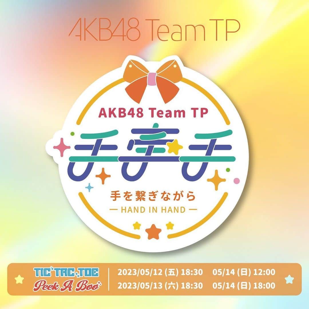 AKB48 Team TPさんのインスタグラム写真 - (AKB48 Team TPInstagram)「🎵AKB48 Team TP 手牽手公演🎵⁣ ⁣ 重要！重要！重要！⁣ 五月份「手牽手」公演⁣ 二組Unit、三天時間、四場公演⁣ 讓我們有更多時間能夠在活動上相見⁣ ⁣ 🔍詳細售票資訊請上AKB48 Team TP官網查詢⁣ 販售時間：2023/04/24 (一) 12:00⁣ 演出時間：⁣ 【Unit TIC TAC TOE】2023/05/12 (五) 18:30 & 2023/05/14 (日) 12:00⁣ 【Unit Peek A Boo】2023/05/13 (六) 18:30 & 2023/05/14 (日) 18:00⁣ ⁣ #AKB48TeamTP #TeamTP #TTP⁣ #UnitTICTACTOE #UnitPeekABoo⁣ #手牽手 #劇場公演 #5月」4月19日 19時00分 - akb48teamtp