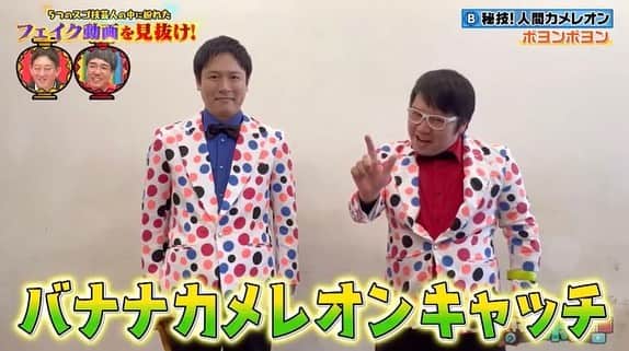 のインスタグラム：「テレビ東京『内村のツボる動画』出演させて頂きました！ありが FEVER！ またひとつ表舞台にしょぼ技が出ました。 #ぼよんぼよん #内村のツボる動画 #よしもと #芸人 #FEVER #テレビ東京 #TVer https://tver.jp/lp/episodes/ep3vyubb3z」