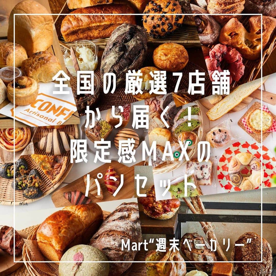 Mart（マート）編集部さんのインスタグラム写真 - (Mart（マート）編集部Instagram)「★ひと味、いや三味も違うパンのお取り寄せ！Mart“週末ベーカリー”★   雑誌「Mart」が提供するパンのお取り寄せサービス「Mart“週末ベーカリー”」。他にはない3つの大きな特徴は…… ①通販をしていないベーカリーと交渉、Martのみでお取り寄せできるお店が多数！ ②Martでしか買えない限定パンを含む、お得感MAXのセットが買える！ ③あえて週末にお届けすることで、皆でワイワイ楽しめるイベントになる！ パンのお取り寄せは数あれど、ここまで個性的なサービスはなかなかありません。 各セットとも3000円とは思えないクオリティに加えて、送料の高騰にも負けず、クール便全国一律1200円の合計4200円でお届けします。   【現在出店中の7店舗をご紹介します！】 ・まるで宝石のようにカラフルで美しい、〝映える〞クロワッサンが大人気の「コクリコルージュ」。Martのために開発してくれた新作は、韓国でブレイク中の「キューブパイ」にも注目！見た目はもちろん、材料にもこだわって作られたパンの数々は、美味しさも自信を持っておすすめできます！   ・フランスよりフランスらしく〞を追求する、京都発の本格ブーランジェリー「ル・プチメック」。食べログ百名店にも選ばれる有名店も、現在通販で買えるのはMartだけ！注目は春の季節に合わせた「ビーツとクランベリーのベーグル」（Mart限定）。   ・富山一のベーカリーと名高い「PANDA PANDA」。広い店内は趣向を凝らしたパンのオンパレード！その豊かなバリエの中からなんと15種類のパンを詰め合わせ。人気の「フラワーブレッド」はMart限定のフレーバーにアレンジ。   ・中国・上海で行列のできるベーカリーを成功させた店主が奈良に開いた「コンフェクション アーティザナルブレッド&スイーツ」。その発想力が生み出した看板メニューが、バゲットとクロワッサンの“いいとこ取り”した「バゲワッサン」（柚子胡椒味はMart限定）。そのほか、ほぼMart限定のメニューばかりが揃います。   ・福岡県内だけでなく、県外にも多くのファンを持つ人気ベーカリー「パンストック」。低温長時間熟成製法を主体としたパンは冷凍ストックしても美味しさそのまま！店頭には決して出ない、Mart限定の「月替わりルヴァン」がおすすめです。   ・浅田真央さんもお気に入りだという名古屋の人気ベーカリー「ル シュプレーム」。Mart限定の「グリッシーニ」ほか、お酒にも合いそうなハード系を中心にしたセットですが、看板メニューの「クロワッサンアンヴェルセ」も激推し。通常は生地にバターを包むところをバターで生地を包む「逆折り製法」でつくられています。   ・栃木県宇都宮市の「大谷」エリアに、築50年の建物をリノベしてつくられた「スタンダードベイカーズ」。今や東京や大阪に出店する新鋭ベーカリーがMartのために作ってくれたのは春らしさ満開、アフタヌーンティーにもぴったりのセット。このセット以外に、おしゃれなトートバッグも人気です。   毎週月曜PM〜翌週月曜10:00までのご注文で、その週末にお届けするユニークなシステムです。 それぞれ数量限定なので、気になる方は急いでチェックして！ 【詳しくはプロフィールのURLから】  #Mart週末ベーカリー #ときめく週末 #コクリコルージュ #coquericotrouge #バイカラークロワッサン #パンストック #lepetitmec #painstock #パンダパンダ #ルシュプレーム #コンフェクション #thestandardbakers #行列グルメ #行列パン屋さん #人気ベーカリー #パン好きな人と繋がりたい #パンライフ #パンが好き #美味しいパン#お取り寄せグルメ #お取り寄せパン #weekendbakery #martmag #mart春号」4月18日 21時26分 - mart.magazine