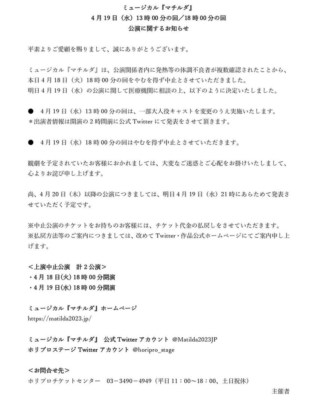 池田有希子さんのインスタグラム写真 - (池田有希子Instagram)「本日の夜公演は急遽の中止となってしまい申し訳ございませんでした。明日の公演に関するお知らせです。ご確認のほど、なにとぞよろしくお願い致します。昼公演、精一杯務めます！ #ミュージカルマチルダ　#matildathemusical #theaterlife」4月18日 21時58分 - yukikoikeda