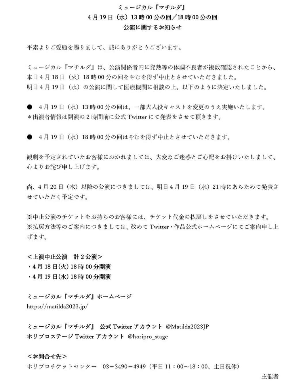 池田有希子のインスタグラム：「本日の夜公演は急遽の中止となってしまい申し訳ございませんでした。明日の公演に関するお知らせです。ご確認のほど、なにとぞよろしくお願い致します。昼公演、精一杯務めます！ #ミュージカルマチルダ　#matildathemusical #theaterlife」