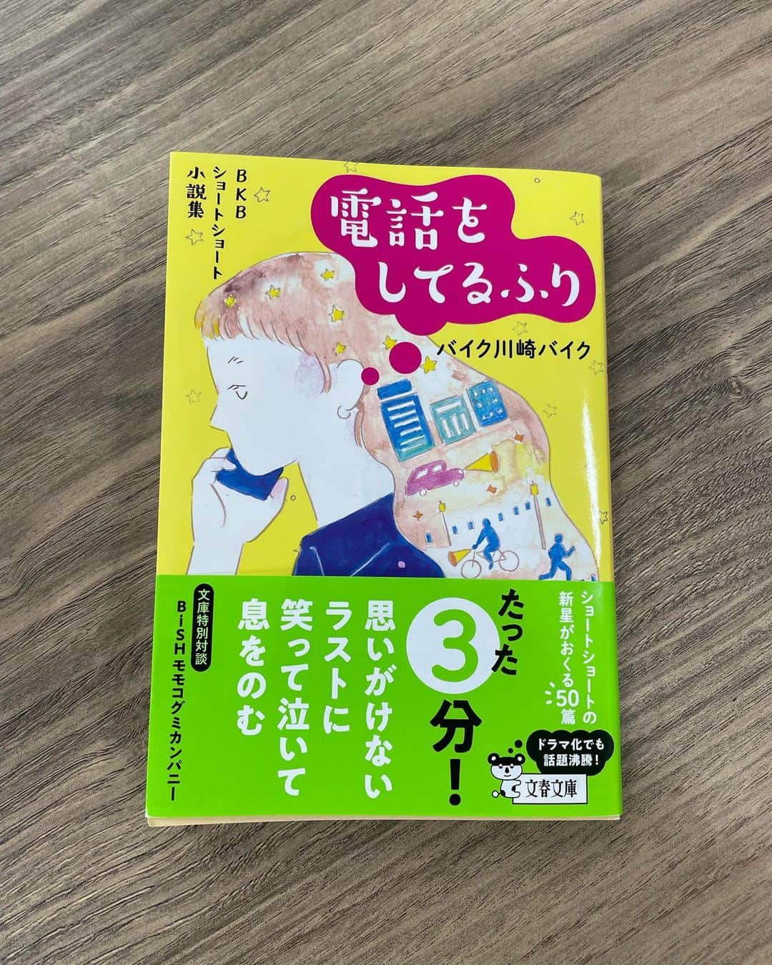東野幸治のインスタグラム：「BKBの文庫本です。 「電話をしてるふり」 BKBのショートショート。 ビックリするぐらいよく出来ている。 とにかく手に取ってください！ 間違いなし！ BKB！コレでいいですか!」