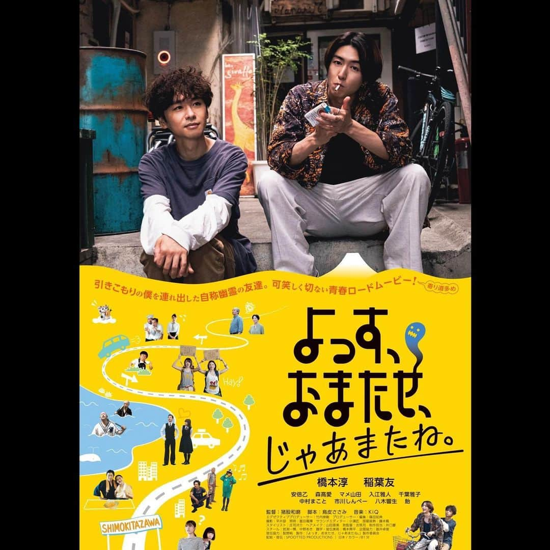 八木響生のインスタグラム：「映画「よっす、おまたせ、じゃあまたね。」 本公開が決定しました。  ポスタービジュアルと予告編も解禁されました。  森ユメカ役で出演しています🚕  2023年6月16日(金)から全国順次公開です。  是非、劇場でご覧下さい。  #よすおま」