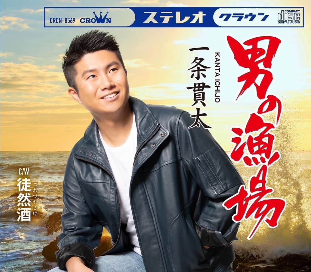 一条貫太のインスタグラム：「5月24日　発売！！ #男の漁場　ジャケット写真を公開しまーす！！  5月23日は湯島天神でヒット祈願&上野にてライブを開催致します！！  温かい応援よろしくお願いします！！  初志貫徹　貫太節！！ 演歌の大海原で貫太が吠える！弾ける！暴れ出す！！！ 乞うご期待！！ #一条貫太　#演歌本道」