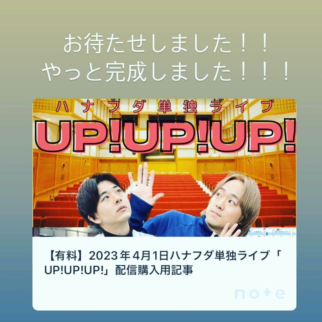 櫻井友朗（岡田桜井）のインスタグラム：「お待たせしました！！！ 4月1日に行ったハナフダ単独ライブ「UP!UP!UP!」の配信が開始されました！！ 桜井のnoteからご購入頂くと、YouTubeの限定公開より全編ご視聴頂けます！！ 何か不手際がありましたら、DMにてお申し付けください！」