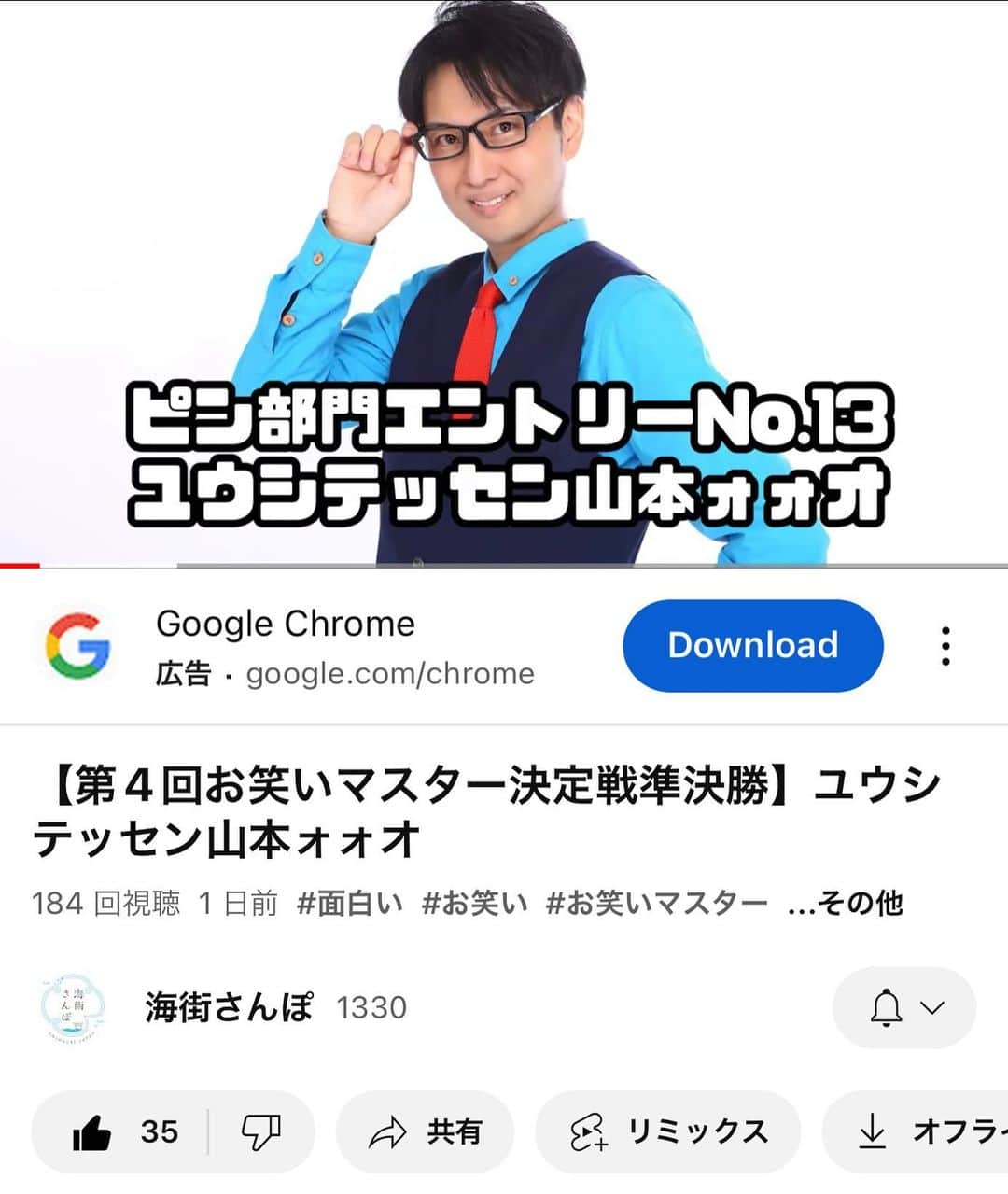 ユウシテッセン山本のインスタグラム：「【お願い】 山本ォォオ、石巻のお笑いの大会準決勝まで進めまして  17日から24日までの「再生数・高評価数・高評価率」の審査により決勝進出者ピン部門２組が進めます  石巻を絡めたネタでここだけ用のネタです。動画を見て頂いて高評価お願いします❗️  Youtubeで「海街さんぽ　ユウシテッセン」で検索しても出てきます。  ユウシテッセン 山本ォォオ https://www.youtube.com/watch?v=eQq5dDdpeeI」