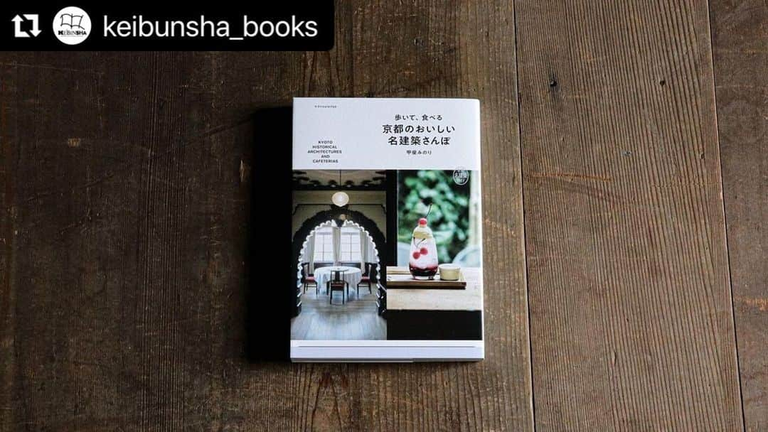 甲斐みのりさんのインスタグラム写真 - (甲斐みのりInstagram)「#Repost @keibunsha_books  ・・・ 【再入荷】『歩いて、食べる 京都のおいしい名建築さんぽ』甲斐みのり（エクスナレッジ）  東京に続いて、甲斐みのりさんが案内する名建築さんぽの京都編。「レストラン菊水」「駒井家住宅」「国立京都国際会館」「さらさ西陣」など、京の誇る26の名建築が新旧とりまぜて紹介されています。  京都の住人にとって馴染み深いものもあれば、知られざるものもあり、それぞれが実に甲斐さんらしい目線で選ばれた逸品ぞろい。添えられた愛と敬意あふれる文章と、建築にまつわる美味しいものの紹介も読み応えがあり、この一冊でまた違った京都さんぽが味わえそうです。  甲斐さん自身が名建築に興味を持ったきっかけとなったここ京都の建築物、そしてそれらを支える街の物語をぜひ隅から隅までお楽しみください。  ※商品をタップすると詳細ページを見ることができます。  恵文社一乗寺店 ( @keibunsha_books ) #恵文社　#恵文社一乗寺店　#keibunsha #京都　#左京区　#一乗寺　#本屋 #書店　#生活館　#アンフェール　#アテリ　#コテージ #歩いて食べる　#京都のおいしい名建築さんぽ　#甲斐みのり　#エクスナレッジ　#京都の本」4月19日 0時19分 - minori_loule