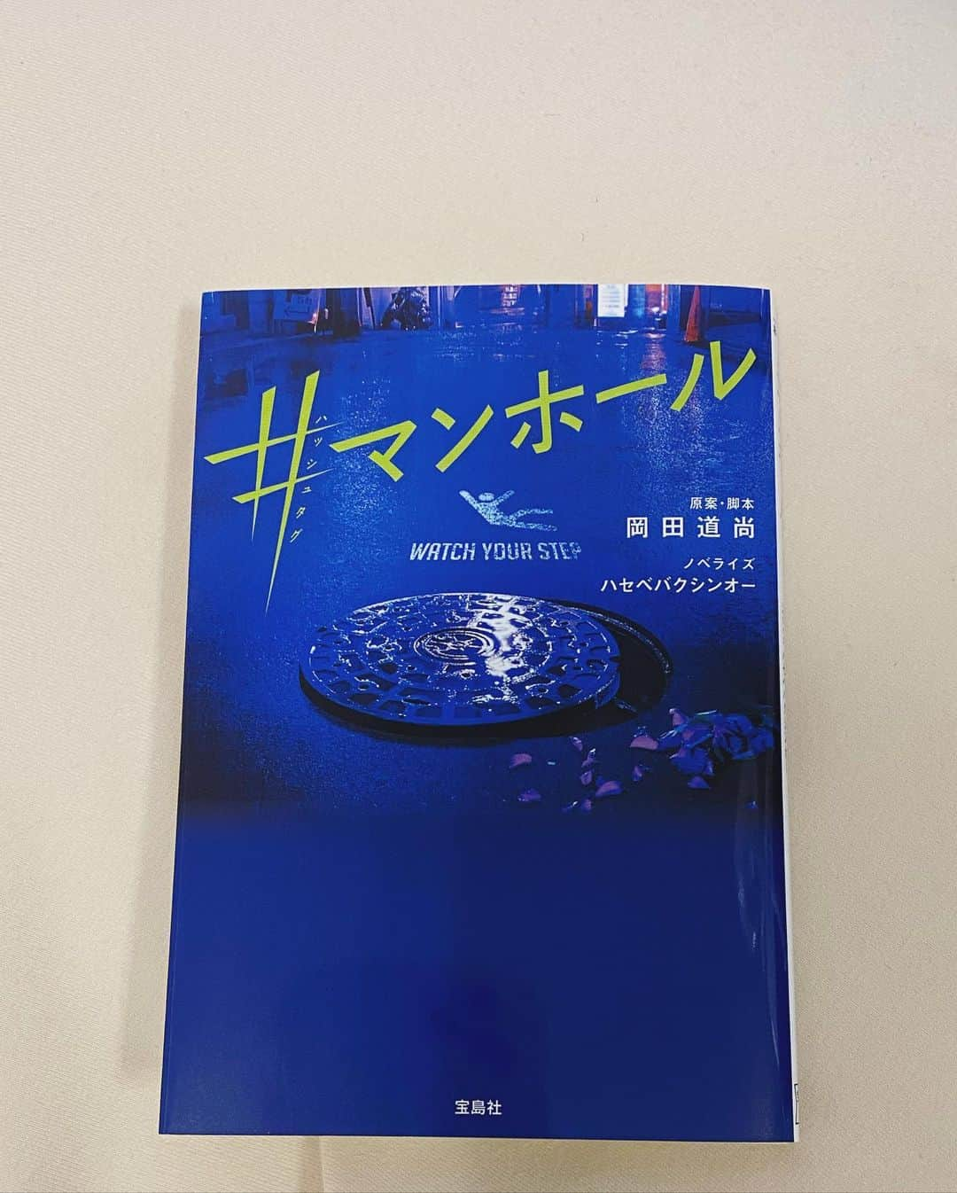 糸原沙也加のインスタグラム：「#マンホール  .  明日は俺の結婚式！ 今日は会社のみんなにお祝いしてもらった！ その帰り道！ ちょっと酔っ払ったな〜 ……。 気付いたら穴に落ちてる！ え！なんだこれ！どこだこれ！ 上がれない…絶望… どこだここ？！ 渋谷を歩いてたから渋谷のはず… 電話だ！電話しよう！ 頼む誰か出てくれ… というかどうやらここは渋谷じゃないっぽい？！ なんで？！ ……。 ネットだ、ネットに書き込もう 面白がった誰かの目に止まれば助かるかもしれない 男より女の方がいいよな女のふりをしよう… 助けてくれーーーーー  .  っていうストーリー🤭🤭 どうなるのでしょうか🕳️ なぜマンホールに落ちたのか🕳️ 気になる方はぜひ📕  .  #読書 #読書好きな人と繋がりたい #読書記録 #読書倶楽部 #読了 #読了本 #小説 #おすすめ小説 #ミステリー小説 #映画 #宝島社 #いと本紹介」