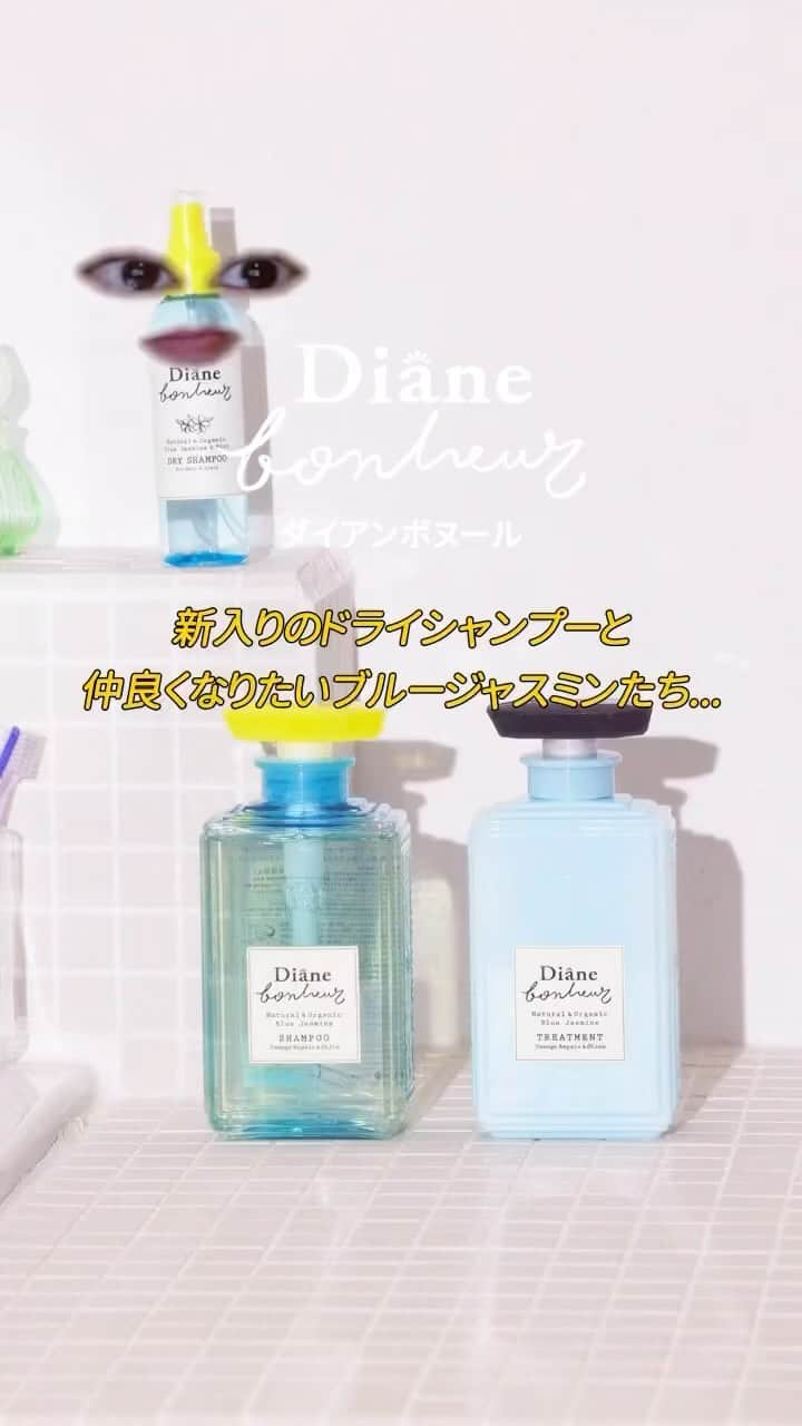 ダイアンボヌール／Diane Bonheurのインスタグラム：「バスルームで、今日もおしゃべり大会✨ ドライシャンプーも、性格はドライじゃなかったりして......🩵」