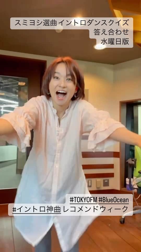 住吉美紀のインスタグラム：「#TOKYOFM #BlueOcean #イントロ神曲 レコメンドウィーク スミヨシ選曲 イントロダンスクイズ答え合わせ 水曜日版 正解は #富田ラボ feat #椎名林檎 「やさしい哲学」でしたー！ イントロ最高！」