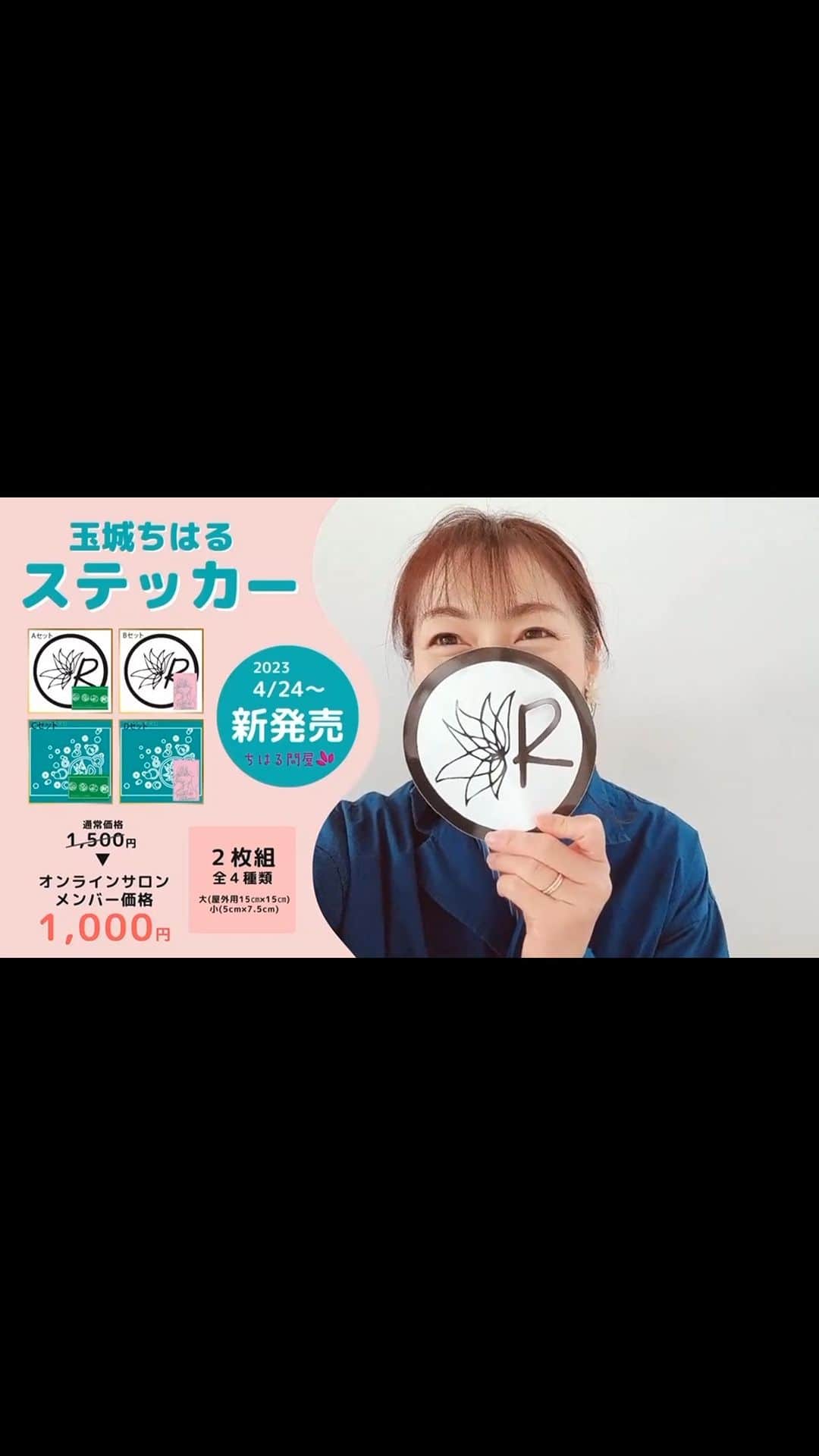 玉城ちはるのインスタグラム：「【43歳になりました❤️】  おかげさまで　まさかの、、43歳になりました❤️  昨年1年かけて勉強して3月　家族相談士になりました。 6月からは本格的に「無料の相談カフェ」をオープンして LINE相談だけでなく対面でも心の声に音楽も添えて寄り添ってゆきます❤️  新しい挑戦もみんなに応援して欲しいです。 どうぞよろしくお願いします。  よかったら本日から新作グッズが発売です^_^お誕生日祝いにぜひ！買ってやってください笑笑  43歳もさらに飛躍してゆきます！  🌸新ステッカー販売開始🌸 15cm×15cmの特大屋外用ステッカーと 7.5cm×5cmの手のひらサイズのステッカーの 2枚組4種類となっております🌸 お好きな組み合わせをお選びください🌸  https://tamakichiharu.stores.jp/items/64278daa24c2f4002c47c59a」