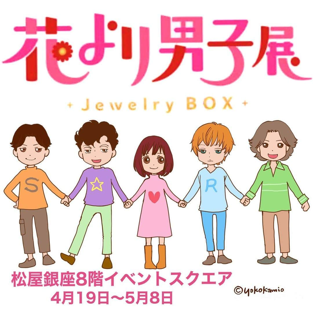 神尾葉子のインスタグラム：「花より男子展🌸松屋銀座8階で 4月19日から始まりました！  私も前日に観てきましたが、250点以上の原画や動画など12年分の盛りだくさんの内容になってます✨ あれやこれや思い出がたくさんで胸熱でした〜 松屋銀座さんが作ってくださったグッズがかわいいのです😍私も欲しい…  5/8まで開催されてます。ぜひ遊びに来てください💛  #花より男子展 #松屋銀座8階イベントスクエア  #遊びにきてね」