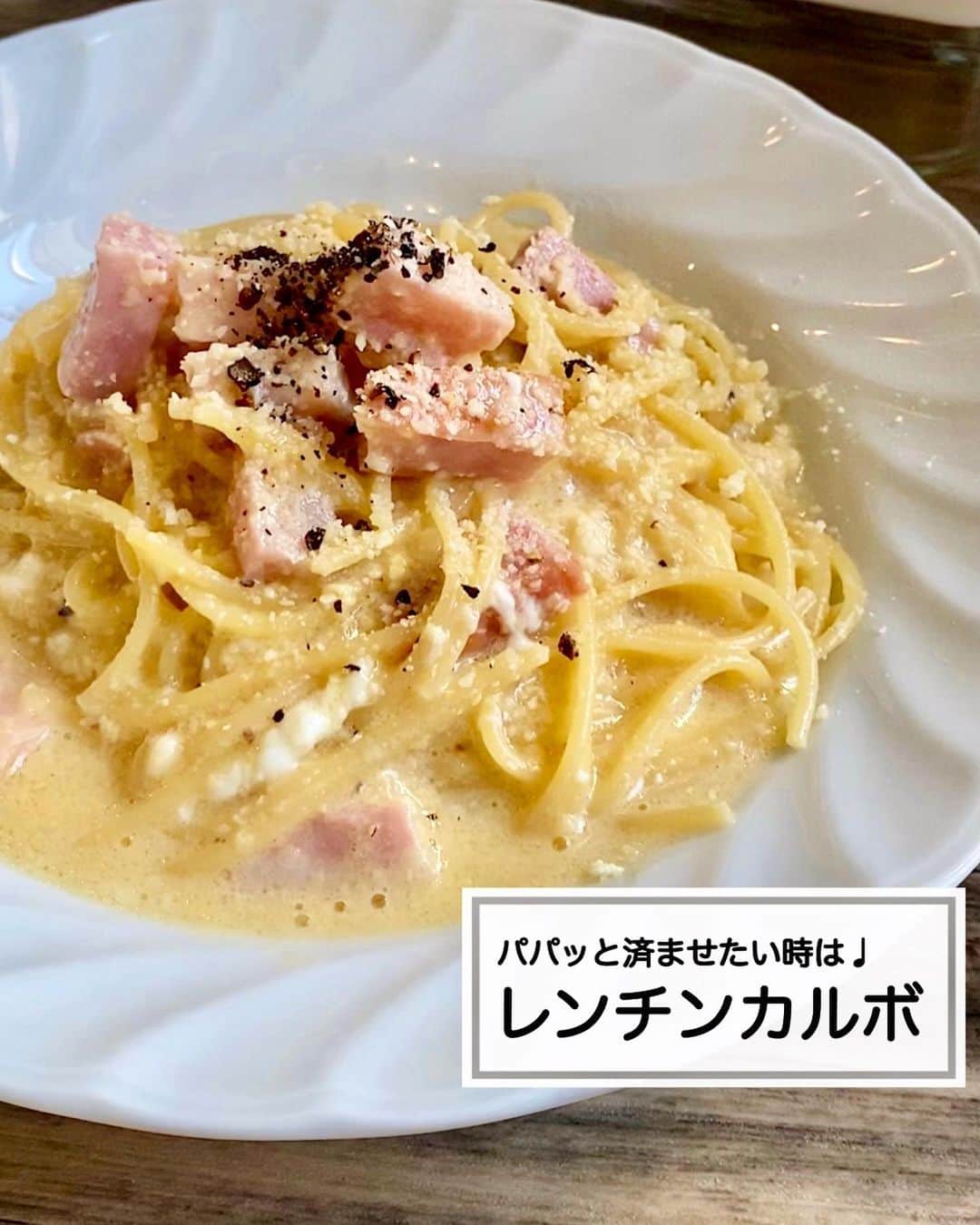 山本菜月のインスタグラム：「⁡ ⁡ ⁡ ⁡ ┈┈┈┈┈┈┈┈┈┈┈••✼ パパッと済ませたい時は♩ レンチンカルボナーラ ┈┈┈┈┈┈┈┈┈┈┈••✼ ⁡ ⁡ ⁡ こんにちは☀︎ なつき(@zubora_meshi_ )です♩ ⁡ 今日は「ごはん作るのめんどう〜」って時に 洗い物を極力出さず！包丁も使わず！！ レンジでパパッと作れる レンチンカルボナーラのレシピを ご紹介します🤲 ⁡ 生クリーム不要でお財布にも優しい♡ おまけにヘルシーに食べれるので 良かったらお試しくださいね♩ ⁡ ⁡ ⁡ ｡.ꕤ⌒⌒⌒⌒⌒⌒ꕤ⌒⌒⌒⌒⌒⌒ꕤ.｡ ⁡ ⁡ ⁡ 【1人前】 パスタ 80g ベーコン 30g たまご 1個 粉チーズ 大さじ2 バター 10g コンソメ 小さじ1 にんにくチューブ 小さじ1 水 250cc 粗挽き胡椒 適量 ⁡ 【作り方】 ①耐熱容器に 　パスタを半分に折って入れ、水を注ぐ。 　この時、パスタ全体が水に浸るようにする。 ②①にコンソメ、にんにくチューブ 　ベーコン(お好みの大きさにハサミで切ると◎) 　を入れ、レンジ600wで10分加熱する。 　この時ラップは不要。 ③たまごと粉チーズを合わせておく。 ④②をレンジから取り出し 　バターを入れ良く混ぜたら 　③と粗挽き胡椒を加えて混ぜる。 ⁡ ⁡ ⁡ ｡.ꕤ⌒⌒⌒⌒⌒⌒ꕤ⌒⌒⌒⌒⌒⌒ꕤ.｡ ⁡ ⁡ 最後までご覧頂きありがとうございます。 是非、食レポを聞かせてくださると嬉しいです♡ ⁡ ⁡ ＊NATSU KITCHEN ＊」