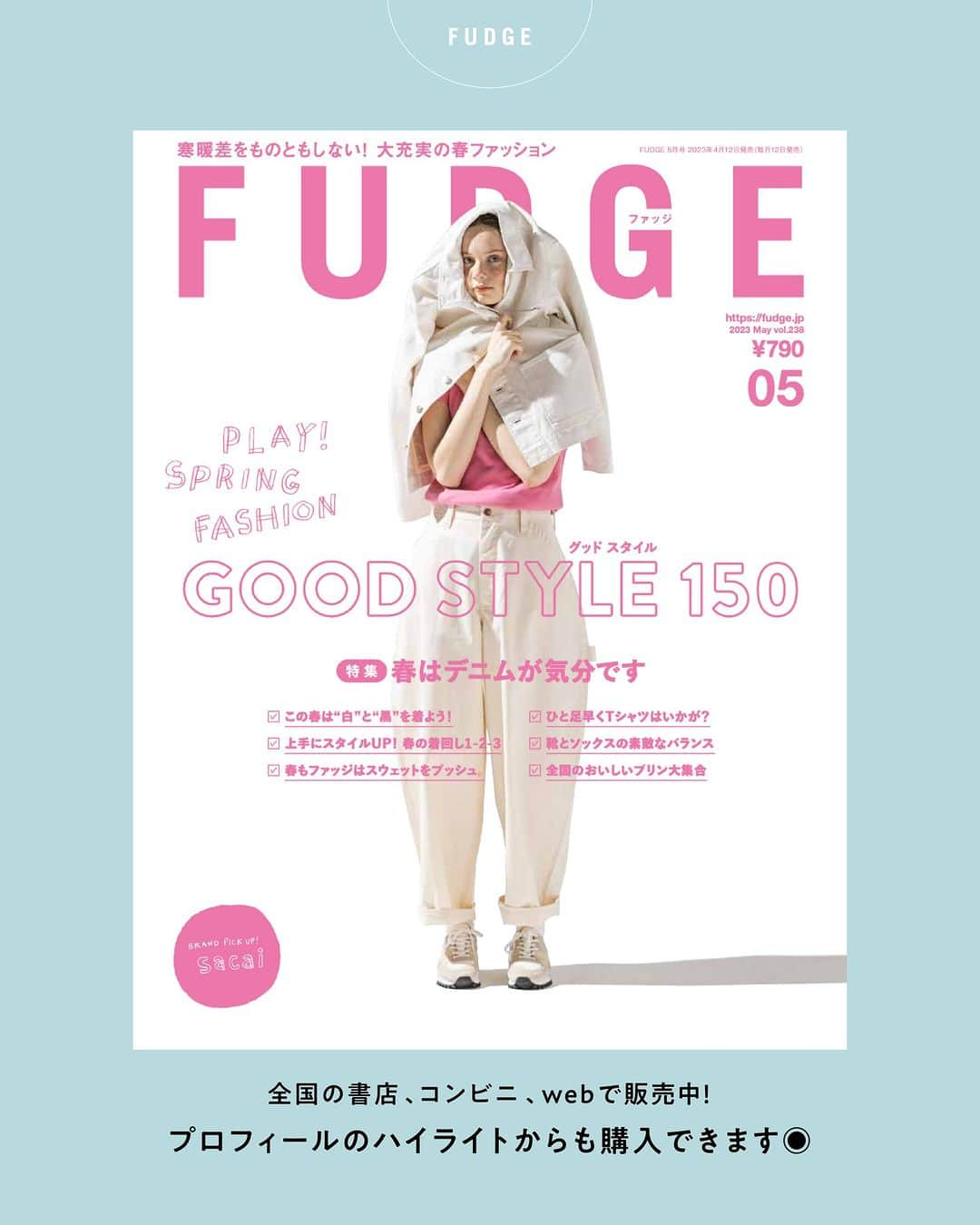 FUDGEさんのインスタグラム写真 - (FUDGEInstagram)「‣ ‣ ‣『FUDGE』2023年5月号は『 GOOD STYLE 150 春はデニムが気分です 』特集📖✨ むくむとやる気がみなぎる今日この頃。ふとお洒落がマンネリになっているのではないかと思案する。 そうだ！柄物に挑戦してみよう。デニムと一緒なら簡単に可愛くできるはず。   【BLACK and WHITE OF SPRING 春の白、春の黒。 】 春は白が着たくなる。だけどやっぱり黒も着たい。春の陽に似合う白の着方も、軽やかに黒を着こなすアイデアも今こそ考えるべき、春の“白と黒”のこと。  【EVERYDAY T-SIRT Tシャツをはじめよう】 ジリジリと日が照りつけるホットな季節がすぐそこまで来ている！まだちょっぴり気が早いけれど、初夏の着こなしのスタートダッシュを切るべく、かわいくてラクチンなTシャツをラインナップしました。  【My Wardrobe ５月：私のワードローブ】 大学生になってから一ヶ月、私のクローゼットも充実してきた。装いを支えるのは、この20アイテム。5月も気回すよ。よろしくね、スタメン！  【GOOD RELATIONSHIPS of SHOES AND SOCKS 靴とソックスのいい相性】 なんだか新しいことに挑戦してみたくなる今の季節。手始めに靴とソックスをアップデートしてみるのはどう？意外な組み合わせから、新しい自分のスタンダードが見つかるかも。  【HOW ABOUT CUSTARD PUDDING? おいしいプリンおひとついかが】 たまごと牛乳と砂糖で作られるプリンが好き。カラメルソースを舐めながらスプーンですくうあの瞬間の喜びといったら！いつの時代もみんなに愛されるプリンを、定番から変わり種までご紹介します。  【Say cheeeese! 毎日つけたい、NEWリップカタログ 】 今シーズンはいよいよ、唇のオシャレが思う存分楽しめそうなムード。この春夏にFUDGEガールにおすすめしたい新色たちをヌード、ピンク、赤とカラー別に厳選。やっぱりリップって、最高に楽しい！  - - - - - - - - - - - - - - - 全国の書店、コンビニ、webで人気販売中です！◎ ぜひ最新号をゲットして @fudge_magazine をタグ付けしてくださいね！  《FUDGEの他のアカウントも更新中》 ⌎men'sFUDGE @mensfudge ⌎snap @fudge_snap ⌎online store @fudge_online_store  ⌎friend @fudge_friend  ⌎coffee @fudge_coffee  - - - - - - - - - - - - - - - 『FUDGE』2023年5月号は『 GOOD STYLE 150 春はデニムが気分です 』特集📖✨ むくむとやる気がみなぎる今日この頃。ふとお洒落がマンネリになっているのではないかと思案する。 そうだ！柄物に挑戦してみよう。デニムと一緒なら簡単に可愛くできるはず。  全国の書店、コンビニ、webで人気販売中です！◎ ぜひ最新号をゲットして @fudge_magazine をタグ付けしてくださいね！  《FUDGEの他のアカウントも更新中》 ⌎men'sFUDGE @mensfudge ⌎snap @fudge_snap ⌎online store @fudge_online_store  ⌎friend @fudge_friend  ⌎coffee @fudge_coffee  #fudge #ファッジ #fudge_magazine #洋服好きな人と繋がりたい #服好き #おしゃれ女子 #おしゃれ好き #お洒落好き #お洒落女子 #シャツ #Tシャツ #靴 #くつ #ボトム #トップス #デニム #お気に入り雑誌 ##fudge好きな人と繋がりたい #雑誌 #コーディネート #カジュアルコーデ #春コーデ #夏コーデ #デニムコーデ #パンツコーデ #スニーカーコーデ #帽子 #ootd #コーデ」4月19日 12時00分 - fudge_magazine