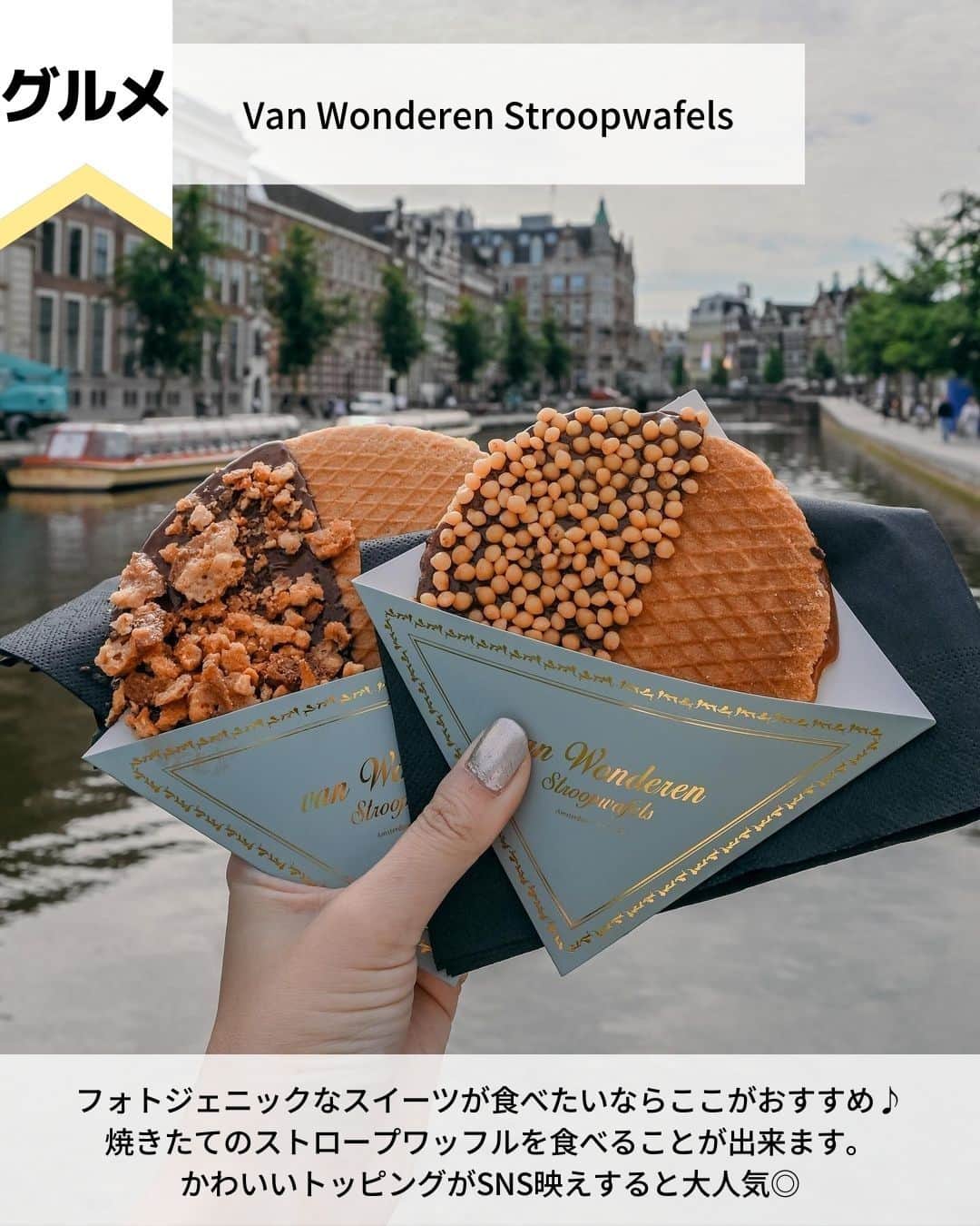 旅工房公式さんのインスタグラム写真 - (旅工房公式Instagram)「＼3～5月はチューリップの季節🌷！／  #オランダ #アムステルダム    こんにちは！☺  今回は春こそ行きたい！チューリップが大人気のオランダ・アムステルダムを大特集！  観光地だけではなくグルメやスイーツもまとめています✨    次の海外旅行の参考になりますように＼(^o^)／ 💚    ━━━━━━━━━━━━━━━    📍運河クルーズ   「北のベネチア」とも呼ばれるアムステルダム！  たくさんの運河が街中にあります◎  運河を巡るクルーズでは、美しい街並み運河の上から見ることができます♪夜のライトアップの時間もおすすめです！    📍アムステルダム国立美術館  17世紀のオランダ絵画が充実している美術館。  世界的に有名な絵画が多数展示されているので、旅行中に一度は立ち寄って頂きたい場所です♪  見どころはフェルメールの「牛乳を注ぐ女」！    📍ゴッホ美術館 @yuzofujitani さん  オランダ出身の画家フィンセント・ファン・ゴッホの作品を展示している美術館！  『ひまわり』『畑で仕事をする農夫』『カンヴァスの前の自画像』など、数々の名画を鑑賞することが出来ますよ◎    📍キューケンホフ公園  アムステルダムからバスや車で１時間弱で行くことのできる世界最大の花の公園！  花が満開になる3月中旬～5月初旬のみ開園しています。  満開のチューリップはまさに絶景！オランダらしい景色が見れますよ♪    📍Vleminckx de Sausmeester @miyakesoshismさん  オランダの名物の1つに「フリット」と呼ばれるフライドポテトがあります。  街中にはフリット専門店が多数ありますが、中でも人気なのがこちらのお店！  たっぷりのソースとポテトの相性が抜群です♪    📍Van Wonderen Stroopwafels @niakhossravi さん  フォトジェニックなスイーツが食べたいならここがおすすめ♪  焼きたてのストロープワッフルを食べることが出来ます。  かわいいトッピングがSNS映えすると大人気◎      この記事を読んで、ぜひ参考にしてみて下さい＼(^o^)／💛          #旅工房 #オランダ女子旅 #オランダ旅行 #アムステルダム旅行 #オランダグルメ #オランダスイーツ #オランダカフェ #アムステルダムカフェ #アムステルダムグルメ #リゾート #チューリップ #ヨーロッパ旅行 #チューリップ畑 #ストロープワッフル #フリット #フライドポテト #キューケンホフ公園 #ゴッホ美術館 #アムステルダム国立美術館 #世界遺産 #旅行好きな人と繋がりたい #海外旅行準備 #旅好き女子 #妄想旅行 #海外旅行行きたい #海外旅行計画 #旅スタグラム #海外一人旅」4月19日 12時03分 - tabikobo