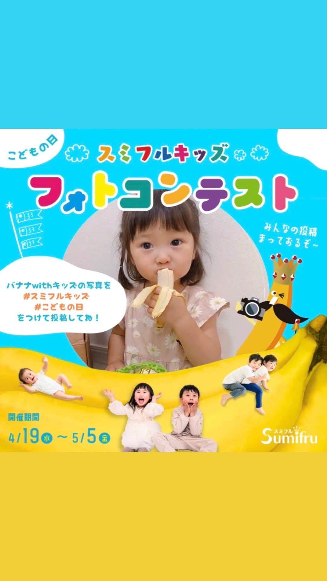 Sumifruのインスタグラム：「フォトコンテスト開催📸【あつまれ #スミフルキッズ 👦👧】  5月5日はこどもの日ですね🎏 当アカウントでは4/19〜5/5までの期間限定で、スミフルキッズフォトコンテストを開催いたします！  バナナとキッズが写っている写真をハッシュタグ #スミフルキッズ  #こどもの日 をつけて投稿してください🍌  みなさまにご応募いただいた写真は、当アカウントで紹介するかも？！👀  スミフルは、美味しいバナナでたくさんのキッズの笑顔を応援します🍌  ↓↓↓  スミフル公式アカウントでは、見て楽しい、参加して楽しいこのイベントを1年中開催しています。お見逃しないよう、ぜひ当アカウント（ @sumifru_banana ）のチェック、フォローをよろしくお願いいたします🍌  #スミフルキッズ #こどもの日 #フォトコンテスト #バナナ #キッズフォト #写真日記 #成長記録 #キッズモデル #キッズフォト #スミフル」