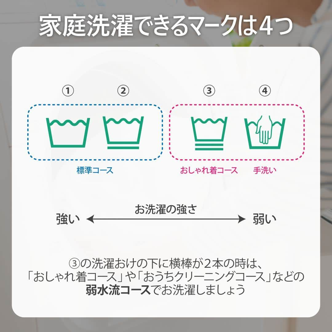 irodori - くらしを彩るウェブマガジン -さんのインスタグラム写真 - (irodori - くらしを彩るウェブマガジン -Instagram)「. 【保存版！「洗濯表示」の意味って？】  一見難しそうな洗濯表示ですが、 自宅でお洗濯できるか悩んだら、 まずは「洗濯おけ」マークをチェック💡  「洗濯おけ」マークに×がついていなければ 家庭でお洗濯できますよ✨  洗濯表示の意味が分からないときは、 「これ洗える？」アプリが便利！📱 ハイライトからチェックしてくださいね♪  ------------------------------------------------------------------ ライオンが運営する 「Lidea」 公式Instagramアカウントです🦁 Lideaではライオンの賞品が当たるプレゼントキャンペーンを実施中！くわしくはプロフィールからどうぞ⇒ @Lidea_lion ------------------------------------------------------------------  #Lidea #LION #ライオン #ライオン株式会社 #暮らしのアイデア #ライフハック #暮らしの知恵 #生活の知恵 #暮らしの工夫 #暮らしを豊かに #洗濯 #洗濯日和 #洗濯好き #洗濯方法 #洗濯表示 #洗濯方法 #洗濯洗剤 #おしゃれ着洗い」4月19日 12時00分 - lidea_lion