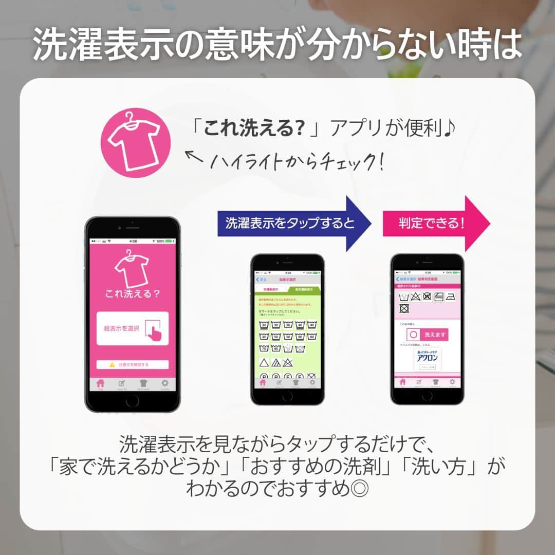 irodori - くらしを彩るウェブマガジン -さんのインスタグラム写真 - (irodori - くらしを彩るウェブマガジン -Instagram)「. 【保存版！「洗濯表示」の意味って？】  一見難しそうな洗濯表示ですが、 自宅でお洗濯できるか悩んだら、 まずは「洗濯おけ」マークをチェック💡  「洗濯おけ」マークに×がついていなければ 家庭でお洗濯できますよ✨  洗濯表示の意味が分からないときは、 「これ洗える？」アプリが便利！📱 ハイライトからチェックしてくださいね♪  ------------------------------------------------------------------ ライオンが運営する 「Lidea」 公式Instagramアカウントです🦁 Lideaではライオンの賞品が当たるプレゼントキャンペーンを実施中！くわしくはプロフィールからどうぞ⇒ @Lidea_lion ------------------------------------------------------------------  #Lidea #LION #ライオン #ライオン株式会社 #暮らしのアイデア #ライフハック #暮らしの知恵 #生活の知恵 #暮らしの工夫 #暮らしを豊かに #洗濯 #洗濯日和 #洗濯好き #洗濯方法 #洗濯表示 #洗濯方法 #洗濯洗剤 #おしゃれ着洗い」4月19日 12時00分 - lidea_lion