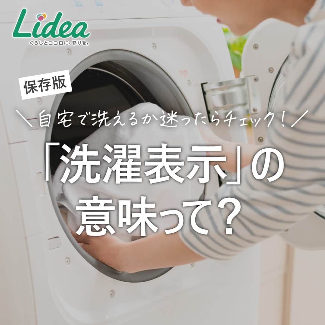 irodori - くらしを彩るウェブマガジン -さんのインスタグラム写真 - (irodori - くらしを彩るウェブマガジン -Instagram)「. 【保存版！「洗濯表示」の意味って？】  一見難しそうな洗濯表示ですが、 自宅でお洗濯できるか悩んだら、 まずは「洗濯おけ」マークをチェック💡  「洗濯おけ」マークに×がついていなければ 家庭でお洗濯できますよ✨  洗濯表示の意味が分からないときは、 「これ洗える？」アプリが便利！📱 ハイライトからチェックしてくださいね♪  ------------------------------------------------------------------ ライオンが運営する 「Lidea」 公式Instagramアカウントです🦁 Lideaではライオンの賞品が当たるプレゼントキャンペーンを実施中！くわしくはプロフィールからどうぞ⇒ @Lidea_lion ------------------------------------------------------------------  #Lidea #LION #ライオン #ライオン株式会社 #暮らしのアイデア #ライフハック #暮らしの知恵 #生活の知恵 #暮らしの工夫 #暮らしを豊かに #洗濯 #洗濯日和 #洗濯好き #洗濯方法 #洗濯表示 #洗濯方法 #洗濯洗剤 #おしゃれ着洗い」4月19日 12時00分 - lidea_lion