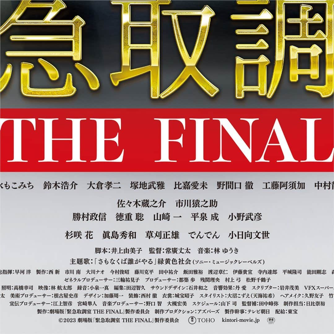 テレビ朝日「緊急取調室」のインスタグラム：「⠀ .ﾟ･💥🚨新ビジュアル解禁🚨💥･.ﾟ  ˗ˋˏ面白くなってきたじゃない？ˎˊ˗  凛々しい表情でこちらを見つめる真壁有希子、 そしてそれぞれの思いを秘めた表情の豪華キャストが勢揃い‼️  大迫力の#緊急取調室 最終決戦にご期待ください🚨  劇場版 #キントリ 🎬6月16日(金)公開 #天海祐希」