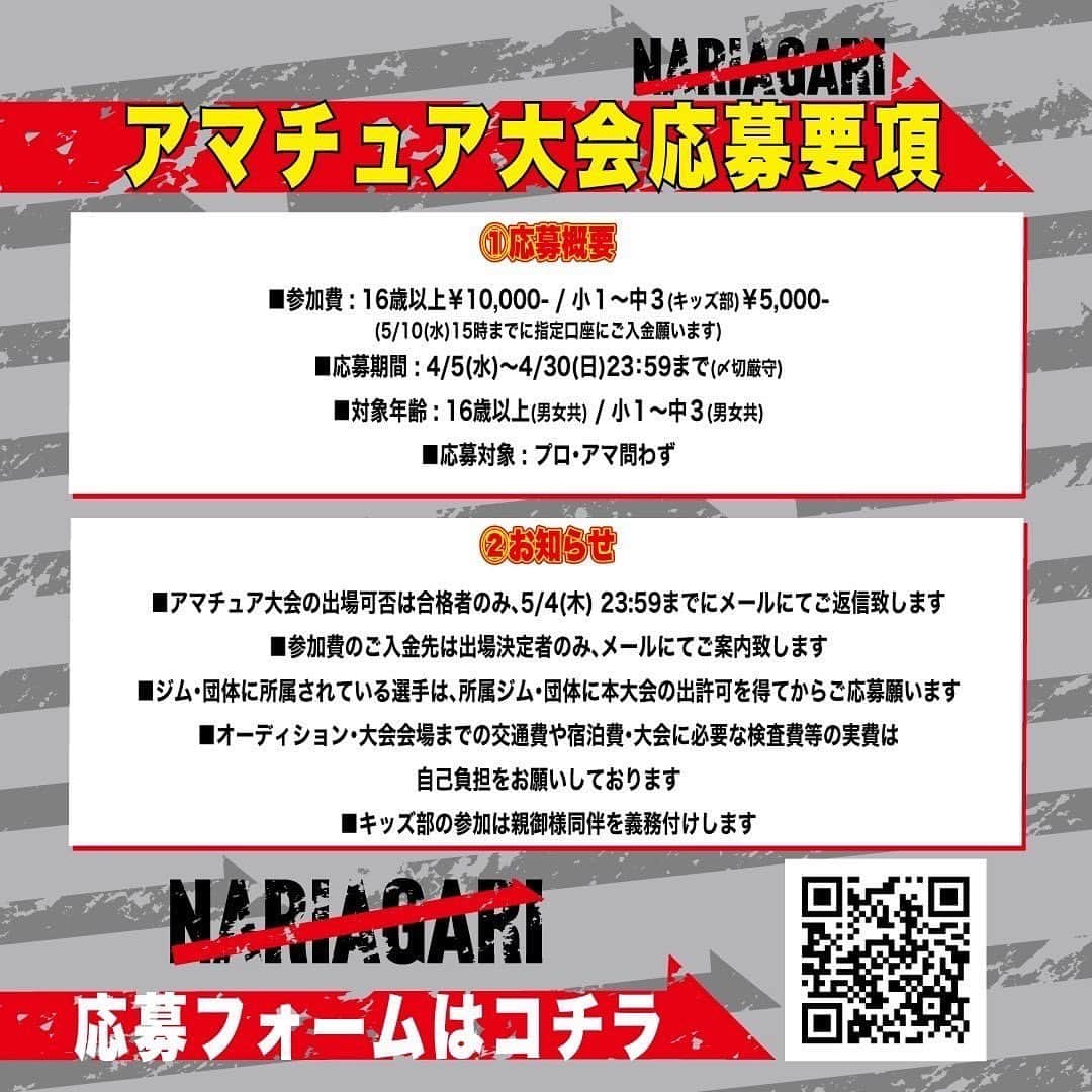 皇治さんのインスタグラム写真 - (皇治Instagram)「第1回　NARIAGARI  アマチュア大会が大阪と東京で開催決定したで。  このアマチュア大会で活躍選手も第二回　NARIAGARI 本戦のオーディション推薦しようと思う。  様々な目的でアマチュア大会 皆が参戦してくれたら嬉しいです。  Jr.トーナメント優勝者は第二回　NARIAGARI本戦大会で、関西王者、関東王者で日本一を決定します。  その優勝者のJr.は俺が買い物に連れてくわな♪  皆、チャレンジしてな。  どんな悔しくて苦しくても何かを掴めるのは挑戦した奴だけ。  @nariagari.official   応募フォーム https://forms.gle/PyGKBwEr8Dau87Mf9  #NARIAGARI #アマチュア大会  未経験者の参加も大歓迎!『NARIAGARI 第1回アマチュア大会』開催決定!! <応募詳細> ■応募期間: 2023年4月30日(日)23:59まで(〆切厳守) ■問い合わせ nariagari.inc@gmail.com ■オーディション概要 【東京会場】2023年5月14日(日) GOLD'S GYMサウス東京ANNEX(東京都大田区山王2-4-1大森駅前ビル6F・7F) 【大阪会場】2023年5月21日(日) 岸和田カンカンベイサイドモールWEST(大阪府岸和田市港緑町3-1)  🔻『キッズ部トーナメント詳細』 ■応募対象 ・キッズ(小学生)※男女共 -25kg / -35kg / -45kg キッズ(中学生)※男女共 -50kg / -60kg ■ルール: キックボクシングルールのみ  ※大会会場までの交通費や宿泊費・大会に必要な検査費等の実費は自己負担をお願いしております。  ■注意事項① 所属ジムや団体の出場許可を得られない場合は、出場できませんの でご了承ください。 (無断で出場した場合、他選手・関係者にも迷惑がかかることご理解ください) ■注意事項2 参加が決定した場合、参加費10,000円(キッズ部門5,000円)をお 支払い頂きます。」4月19日 8時06分 - 1_kouzi