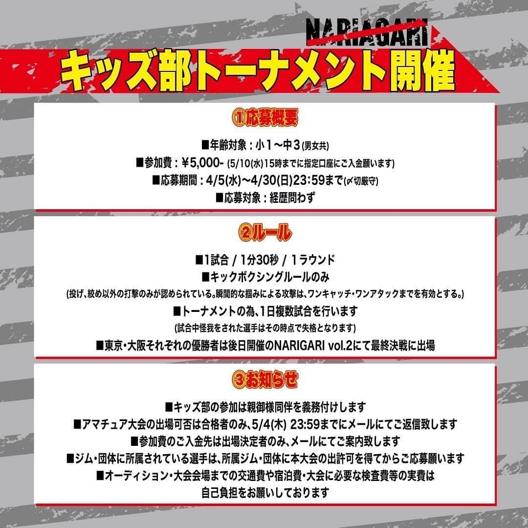 皇治さんのインスタグラム写真 - (皇治Instagram)「第1回　NARIAGARI  アマチュア大会が大阪と東京で開催決定したで。  このアマチュア大会で活躍選手も第二回　NARIAGARI 本戦のオーディション推薦しようと思う。  様々な目的でアマチュア大会 皆が参戦してくれたら嬉しいです。  Jr.トーナメント優勝者は第二回　NARIAGARI本戦大会で、関西王者、関東王者で日本一を決定します。  その優勝者のJr.は俺が買い物に連れてくわな♪  皆、チャレンジしてな。  どんな悔しくて苦しくても何かを掴めるのは挑戦した奴だけ。  @nariagari.official   応募フォーム https://forms.gle/PyGKBwEr8Dau87Mf9  #NARIAGARI #アマチュア大会  未経験者の参加も大歓迎!『NARIAGARI 第1回アマチュア大会』開催決定!! <応募詳細> ■応募期間: 2023年4月30日(日)23:59まで(〆切厳守) ■問い合わせ nariagari.inc@gmail.com ■オーディション概要 【東京会場】2023年5月14日(日) GOLD'S GYMサウス東京ANNEX(東京都大田区山王2-4-1大森駅前ビル6F・7F) 【大阪会場】2023年5月21日(日) 岸和田カンカンベイサイドモールWEST(大阪府岸和田市港緑町3-1)  🔻『キッズ部トーナメント詳細』 ■応募対象 ・キッズ(小学生)※男女共 -25kg / -35kg / -45kg キッズ(中学生)※男女共 -50kg / -60kg ■ルール: キックボクシングルールのみ  ※大会会場までの交通費や宿泊費・大会に必要な検査費等の実費は自己負担をお願いしております。  ■注意事項① 所属ジムや団体の出場許可を得られない場合は、出場できませんの でご了承ください。 (無断で出場した場合、他選手・関係者にも迷惑がかかることご理解ください) ■注意事項2 参加が決定した場合、参加費10,000円(キッズ部門5,000円)をお 支払い頂きます。」4月19日 8時06分 - 1_kouzi