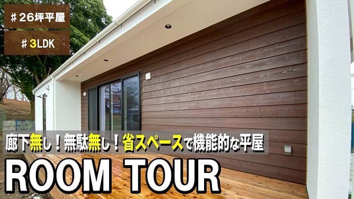 Fridge Homeのインスタグラム：「. 【居心地の良さを、つくりたい 】  エフリッジホームです。 . YouTubeにてルームツアーを公開しました🎥✨  今回のおうちは  〜優しい空気が流れるナチュラルな平屋のおうち〜  Wさんのおうちは26坪・3LDKの平屋のおうちです🌻  おうち全体から木の香りが感じられる暖かくナチュラルな空間になりました！  こだわりのキッチンはグレーの塗り壁がアクセント。  リビングを開けるとLDKが全て見渡せるのでこちらの壁を何にするかでコンセプトが決まります✨  勾配天井やパーケットフロア、タイルなどたくさんの「好き」を詰め込みました🙆‍♀️  https://youtu.be/rfulHk79IwY  何かお問い合わせがありましたら、お気軽にDMして下さい！ ・ ・ --------------------- more photo @fridge_home ---------------------  施工事例、たくさん公開しております。 ぜひ「@fridge_home」からホームページをご覧ください。」