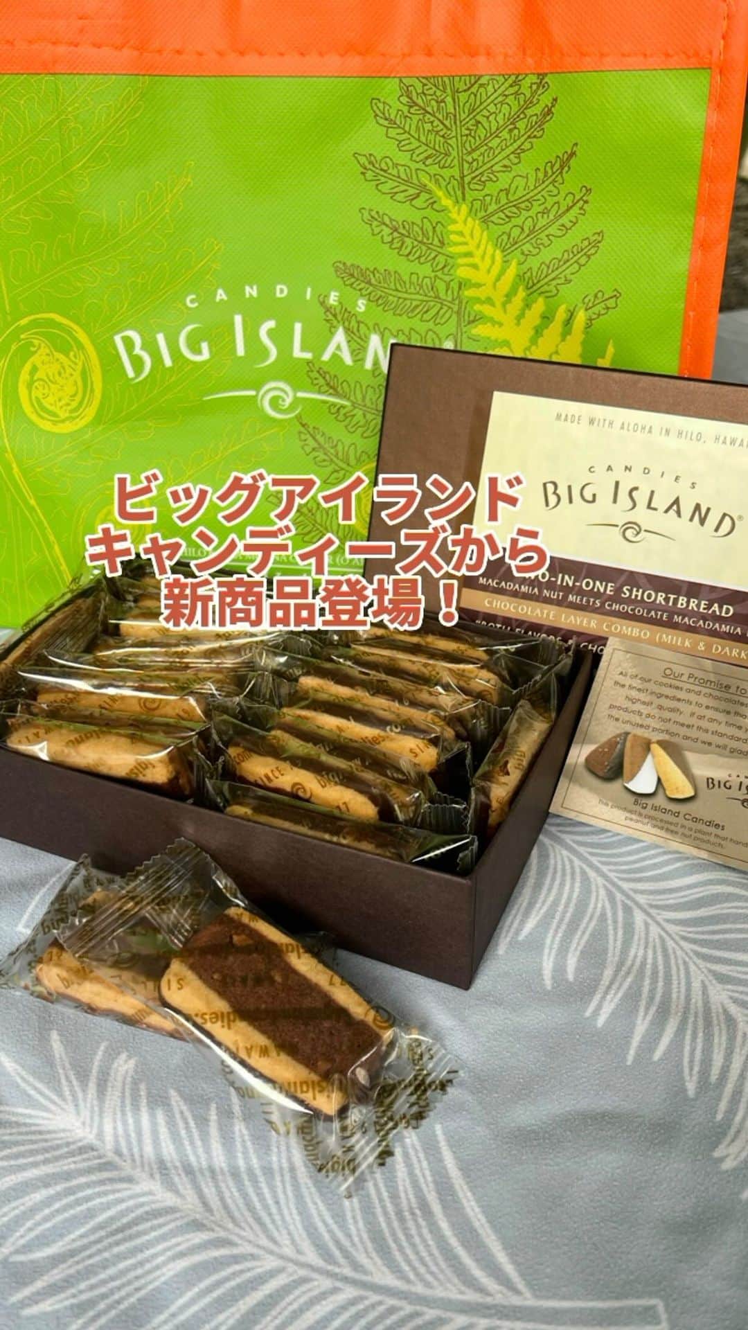 のインスタグラム：「ビッグアイランドキャンディーズから新しい商品が登場！ オリジナルのマカダミアナッツショートブレッドとチョコレートマカダミアナッツの2つの人気フレーバーが1つのクッキーで楽しめる2-イン-1 ショートブレッドが登場しました🍪  ショートブレッドクッキーの片面はチョコレートがコーティングされていて、ミルクチョコレートとダークチョコレートの2種類があります🍫  2-イン-1 ショートブレッドは、個別包装の21個入りギフトボックス（17.50ドル）の中に、チョコレートレイヤー・バージョンは、19個入の2-イン-1 ショートブレッド・チョコレートレイヤー・コンボギフト（19.50ドル）の中に入っています😁  ビッグアイランドキャンディーズの新商品、次のハワイでぜひゲットしてみてくださいね💓  #BigIslandCandies #Hawaii #AlaMoanaCenter #shortbreadcookeis #shortbread #cookies #ビッグアイランドキャンディーズ #ハワイ #アラモアナ #アラモアナセンター #ショートブレッドクッキー #ハワイお土産 #kaukau_お土産」
