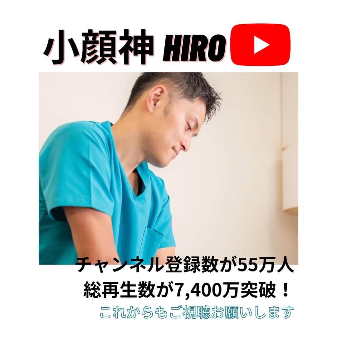 日本美容整骨学院さんのインスタグラム写真 - (日本美容整骨学院Instagram)「小顔神HIRO(@hiro1111323 )のYouTubeチャンネルが、登録数が55万人✨ 総再生数が7,400万突破しました👏🏻👏🏻👏🏻  これからも小顔神HIROでは 日常に取り入れることのできる小顔ケアなどを発信していきます！  ぜひ、ご覧ください🎥✨  #YouTube #小顔神HIRO #美容整骨 #美容整骨学院 #フェムケア矯正」4月19日 9時41分 - biyouseikotsugakuin