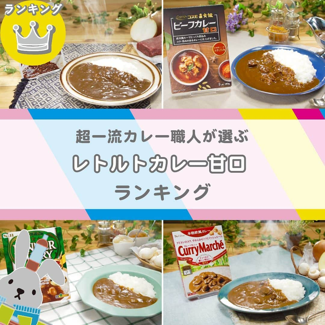 TBS「ラヴィット！」のインスタグラム：「🏆超一流カレー職人が選ぶ『LOVE it！』ランキング👨‍🍳 スーパー・コンビニで買える❣️一番おいしい『レトルトカレー甘口 』🍛は！？  超一流のカレー職人がガチンコ採点したランキングの結果は…こちら🙌  🥉第3位 ハウス食品 「カレーマルシェ　甘口」【343円】 ブイヨンと生クリームを使うことでコクのあるまろやかな味わいが特徴の本格欧風カレー😋 マッシュルームもたっぷりできのこの旨味も楽しめる贅沢なひと品🍄✨  🥈第2位 エスビー食品 「フォン・ド・ボー　ディナーカレー　レトルト　甘口」【343円】 丹念に煮込んだフォン・ド・ボーをベースにソテー・ド・オニオンとバターの濃厚な旨みを合わせた、コク深さを楽しめるカレーです🍛👍  そして、第1位に輝いたのは...!?✨  🥇第1位 コスモ食品 「コスモ直火焼 ビーフカレー 甘口」【410円】 味の決め手は20種類以上のスパイスと野菜・果実を直火窯で焼いて仕上げたこだわりのカレールー🔥 深いコクと旨みが口いっぱいに広がりレトルトとは思えない逸品👨‍🍳  🏅4位以降はこちら💁‍♀️💫  第4位　西友「みなさまのお墨付き　フォン・ド・ボー仕込み ビーフカレー［甘口］」【192円】 第5位　ハウス食品　「レトルト　こくまろカレー〈甘口〉」【237円】 第6位　ハウス食品「レトルトバーモントカレー 甘口」【305円】 第7位　大塚食品「ボンカレーネオ〈コク深ソース甘口〉」【318円】 第8位　エスビー食品「ホテル・シェフ仕様 欧風ビーフカレー４個パック 甘口」【590円】 第9位　ハウス食品「咖喱屋カレー 〈甘口〉」【156円】 第10位　エスビー食品「カレー曜日　甘口」【343円】  お子様も美味しく味わえる甘口カレー👦💕 ぜひお試しください😊  #4月19日放送回 #レトルトカレー甘口ランキング #ラヴィットランキング #ラヴィット！月曜から金曜あさ８時から☀️  #レトルトカレー #甘口カレー #コスモ食品 #エスビー食品 #ハウス食品 #カレー #レトルトカレー部 #グルメ好きな人と繋がりたい #食べスタグラム #食べ物グラム #食べるの大好き #ランチ #時短料理 #ごはんめも #グルメ部 #食日記 #食べすたぐらむ #食べるの好き #ぐるめ #たべもの #gourmetfoods #朝番組 #TBS #バラエティ #ランキング」