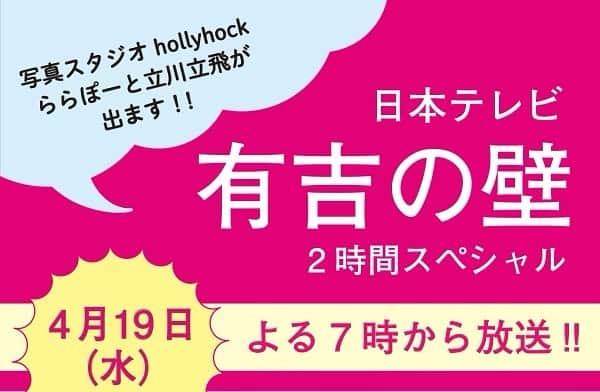 ホリーホック hollyhockのインスタグラム：「【写真スタジオホリーホックららぽーと立川立飛】 . 本日4月19日よる7時より . 日本テレビ「有吉の壁2時間スペシャル　都道府県対抗！春の全国おもしろ選手権」に、ホリーホックららぽーと立川立飛のスタジオを使用したネタが放送されます！！😆😆😆 . ぜひ皆様ご覧ください！！ . #ホリーホック #ららぽーと立川立飛」