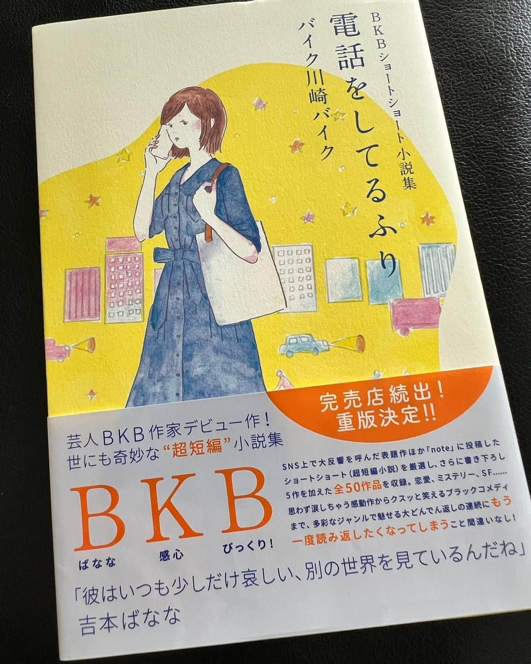 野々村友紀子さんのインスタグラム写真 - (野々村友紀子Instagram)「うちの中学生の娘も一気読みした、バイク川崎バイクくんのショートショート小説『電話をしてるふり』。良いお話が多いので読み返してたら、この度文庫化したとのこと✨ 短いお話が50作品。ひしひし才能を感じます。これからも、バンバン書いてボンボン、本出してほしいなー（BKB？）  写真は文庫前のものですが、素敵な話もおもしろい話もたくさん読めるのでぜひー  #電話をしてるふり  #bkb  本日は 19時25分からNHK【ちびっこモンスター】 20時からテレビ東京【60秒で学べるNews】 22時から【水曜日のダウンタウン】 放送です。よろしくお願いします👏」4月19日 10時27分 - nonomura_yukiko