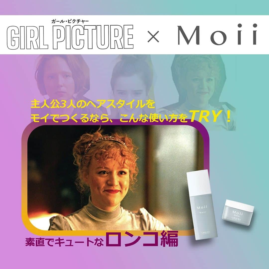 Moii／モイのインスタグラム：「. Moiiでつくる『ガール・ピクチャー』主人公３人のスタイリング How to！  さまざまな映画やドラマなどの映像作品にも使用されている、ナチュラルケアシリーズ「Moii（モイ）」と映画『ガール・ピクチャー』がコラボレーション！  自分らしさを見つける主人公３人のヘアスタイルを「Moii」でつくるなら、こんな使い方をTRYしてみて！ . . ◇〝Rönkkö ロンコ″はこんな女の子 男の子に何も感じない自分に悩んでいる。果敢にパーティーに繰り出すも、失敗ばかり。大親友のミンミに励まされながら、自分探し中。 . ◇Let's Try hair styling ! Step1　髪が濡れた状態でモイ ウォーター ジェントルドーンを全体に吹きかけ、カールを整えながら乾かしてセミドライに。 Step2　全体にモイ バーム ウォークインフォレストをもみ込み、ウェットなツヤと束感をプラス。 . 北欧フィンランド発<Z世代>の青春映画 4/7～ ROADSHOW unpfilm.com/girlpicture/  #ガールピクチャー #新作映画 #フィンランド映画 #北欧  #Moii #Moiiウォーター #髪のキメ  #Moiiバーム #ウェットな束感 #モイ #ヘアケア #ヘアスタイリング #ヘアアレンジ #スタイリング剤 #ヘアトリートメント #ナチュラルヘア #ナチュラルコスメ #自然由来 #天然精油 #アロマ #香り #インテリア 　 #シンプルな暮らし #ヘアサロン #美容室 #美容師 #ヘアサロン専売品 #ルベル #タカラベルモント」