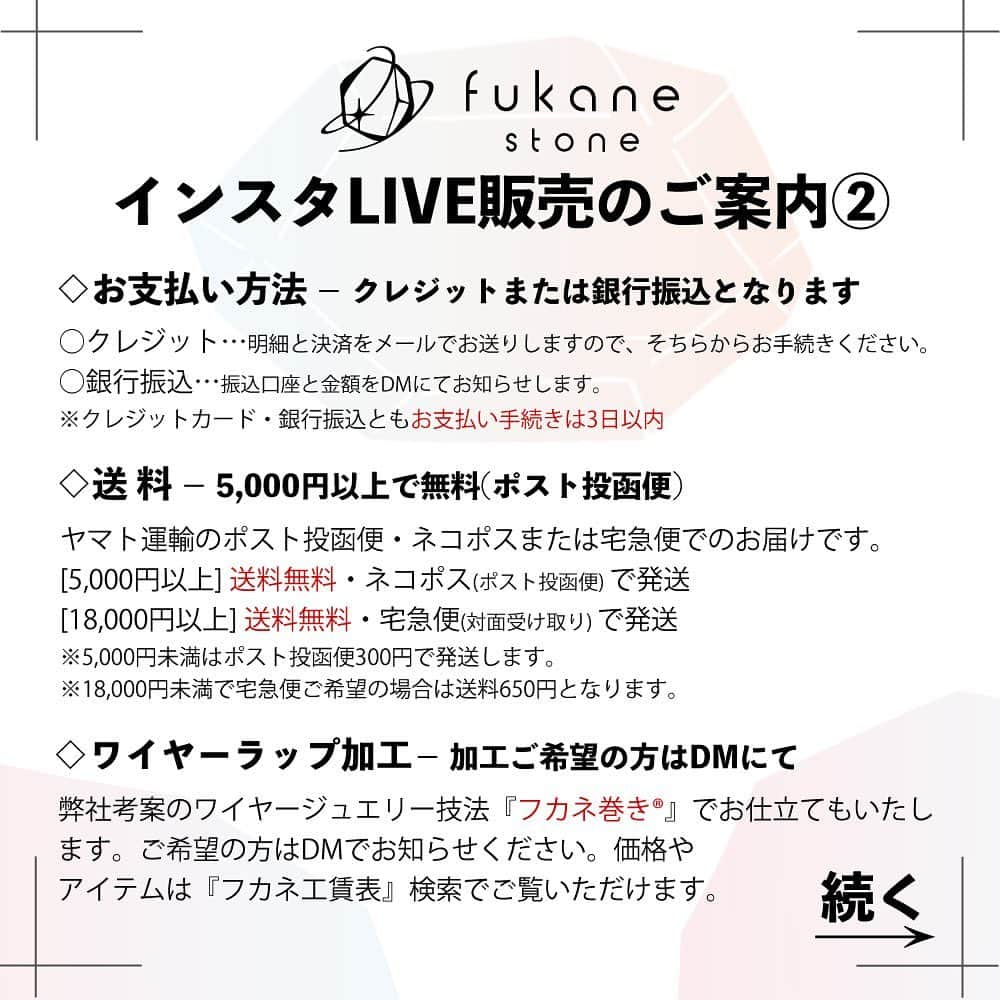 FUKANEさんのインスタグラム写真 - (FUKANEInstagram)「💎4/19インスタLIVEのお知らせ💎  本日19時から、インスタLIVE販売をすこーしします。 今回品出しリスト・公開リクエストはなしです。  告知もほとんどしてませんので、いつものように殺到する感じじゃなく、 人数も少なめのゆるりLIVEをしようと思います☺️  -------------------------------- 【fukane stone インスタLIVE/販売ゆるりver】 4月19日(水)19:00～21:30(予定) 4月20日(木)am〜お支払いなどDMご連絡  ※振り返り（当日出した中で残っているのを全てお見せする時間）は21:00頃に始める予定です。 ※当日の流れにより予定時間は予告なく変更する場合があります。 --------------------------------  （Instagram販売について）  ◇ご購入方法 インスタLIVEでは多数のルースを順に紹介しております。 番号がついておりまして「◯番　買います」のコメントでご購入いただけます。 ひとつひとつケースを空けてお見せしていきますが、番号が見えた時点でいつでも「買います」していただけます。 ※スタートなどの合図はございません。 ※ケースを空ける前の買いますも可能です。  そのほかお支払いなどのご案内は2枚目〜4枚目の画像をご覧くださいませ。  皆様のご視聴・ご参加をお待ちしております😊  4月〜５月の出展予定↓ ------------------------------------ 4月22日(土)・23日(日)｜【仙台】すとびとフカネ の天然石即売会 in 仙台  4月29日(土)～5月1日(月)｜【大阪】大阪石ふしぎ大発見展  5月11日(木)｜【沖縄】すとびとフカネと鈴鹿の天然石即売会 in 沖縄  5月19日(金)～21日(日)｜【横浜】ミネラルフェスタ in 横浜  5月26日(金)～29日(月)｜【東京】新宿国際ミネラルフェア ------------------------------------  #天然石　#ハンドメイド #アクセサリー #宝石　#天然石アクセサリー #ジュエリー　#gemstones #crystals #ワイヤーラップ #宝石好きな人と繋がりたい #wirewrapped #handmade #handcraftedjewelry #インスタLIVE」4月19日 10時28分 - fukane