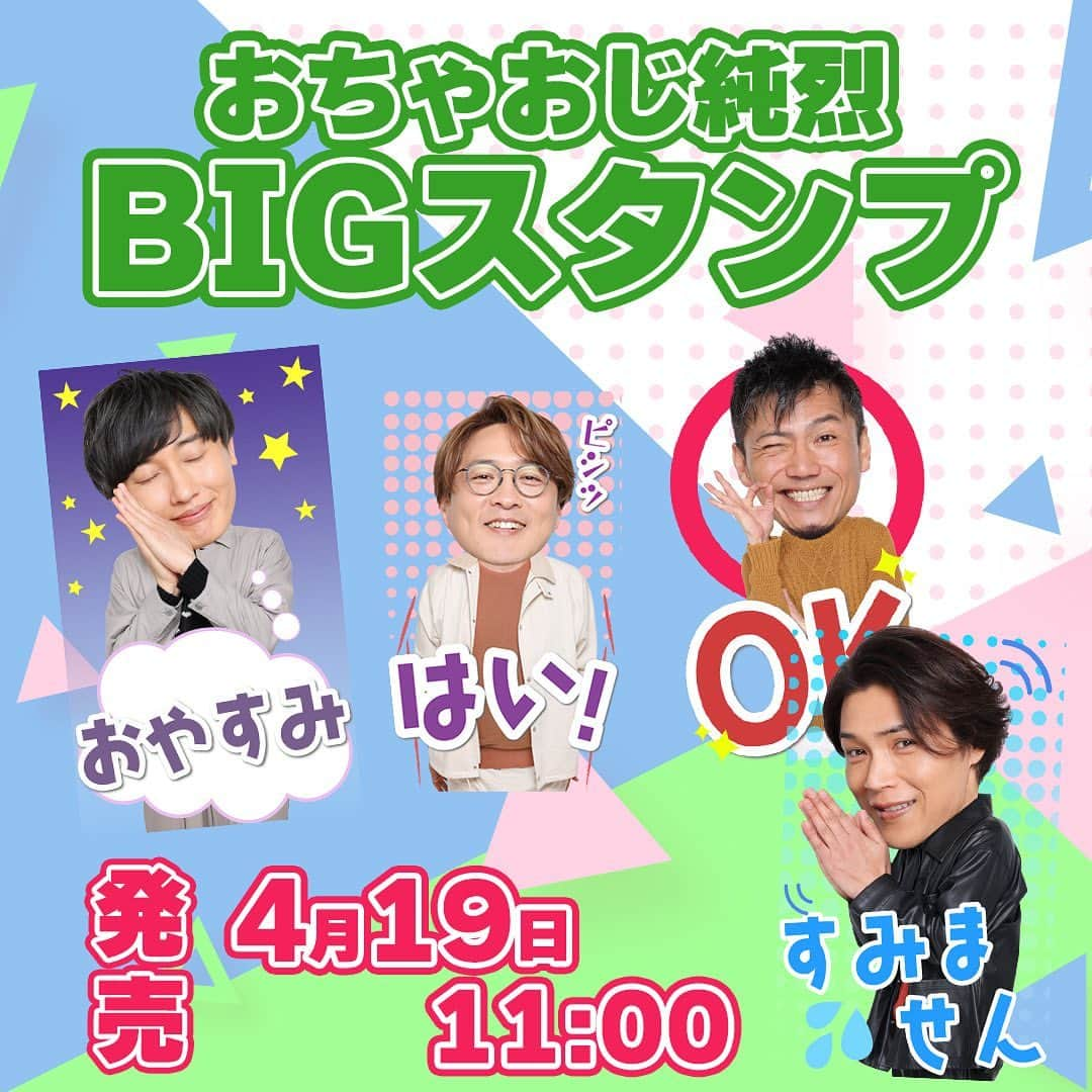 純烈さんのインスタグラム写真 - (純烈Instagram)「💜❤🧡💚 ━・━・━・━・━・━・━・━・━・ - ̗̀📢おちゃおじ純烈BIGスタンプ発売！ ・━▼ ━ ・ ━・━・━・━・━・━・ なんと今回… おちゃおじ純烈がBIGになりました😲!！  純烈LINEスタンプから初めてのBIGスタンプが登場！  ◎あなたの #推し が普段のトーク画面で大きく見れる👀  ◎メッセージのインパクトも倍増🆙  ＝＝＝＝＝＝＝＝ ■購入方法 ①LINEのアプリを起動しホームタブにある検索窓をタップし【純烈】と入力  ②検索バーの下に出てくるカテゴリーが書かれた所を右から左へスライドし【スタンプ】を選択  ③これまで発売した純烈のスタンプが表示されます  欲しいスタンプを選択したら購入可能！  または ★①Safariなどのネットから【ラインストア】を検索  ★②｢ラインストア｣内の🔍検索で【純烈】を検索して購入をすることも可能です ＝＝＝＝＝＝＝＝  日常使いしやすい内容ばかりになっているので、たくさん使ってあなたの友人・家族・同僚・恋人…  色んな方に【 おちゃおじ純烈BIGスタンプ】を広めてください🤳😊   #純烈  #lineスタンプ  #bigスタンプ #発売   #おちゃおじ  #普段使い  #使いやすい    #酒井一圭  #白川裕二郎   #後上翔太  #岩永洋昭」4月19日 11時00分 - junretsu_official