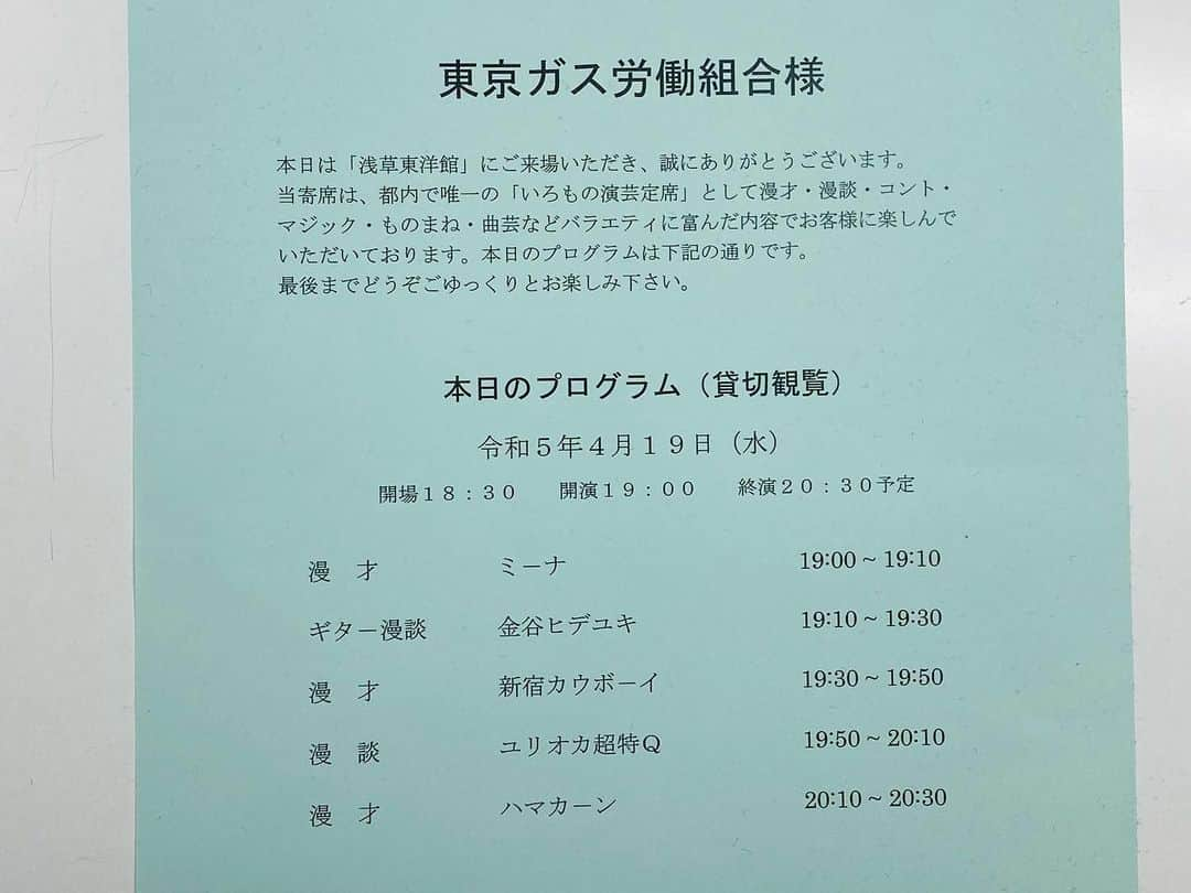 かねきよ勝則さんのインスタグラム写真 - (かねきよ勝則Instagram)「浅草東洋館貸切興行出番。  東京ガス労働組合さんの貸切興行に出演してきました😄  お客様全員、超絶ノリノリだったなぁ！！  いやー、楽しかったー😆  お世話になりましたー‼️  #浅草東洋館 #東京ガス #新宿カウボーイ #かねきよ」4月19日 20時29分 - shinjyukucowboy_kanekiyo