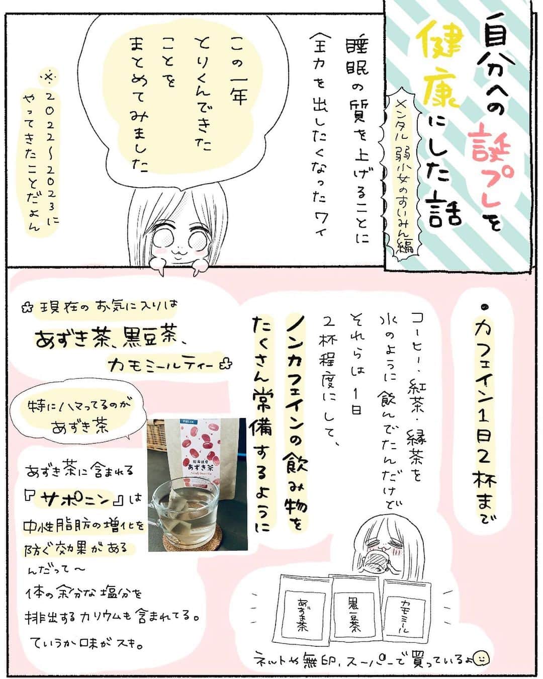 のインスタグラム：「心身ともにド不健康だったので自分への誕プレを健康にしたおはなし【すいみん編③】 ※このお話はわたしの2022〜2023年のことをまとめているよ！  🫶次回は1年で10キロ痩せした「食事編」にいきます〜！ゆっくり更新になっちゃうけど楽しみにしてもらえたらうれしい……です！！🫶💗  ☟☟過去話読みたい人はこちらから☟☟  #自分への誕プレを健康にしたおはなし   #健康生活  #自分を大切に   #睡眠改善  #健康美  #メンタルヘルス   #漫画  #日記」