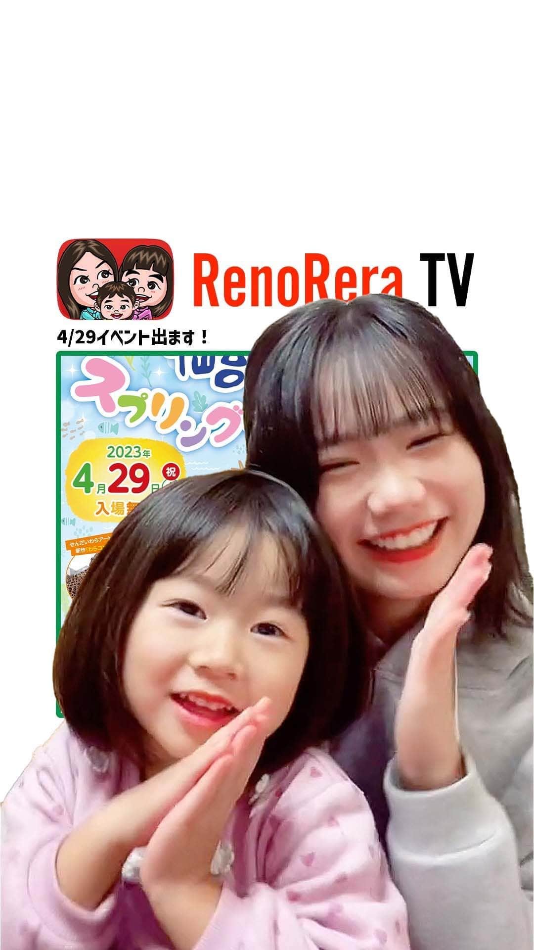 れのれらTVのインスタグラム：「【わらい】  4/29（日）せんだい農業園芸センターでれのれらTVがステージに立つよー❣️みんなに会えるよー❣️  詳細はこちら↓ https://sendai-nogyo-engei-center.jp/event/detail.php?id=656  #れのれらtv #せんだい農業園芸センター #わらい #れのれら2023」