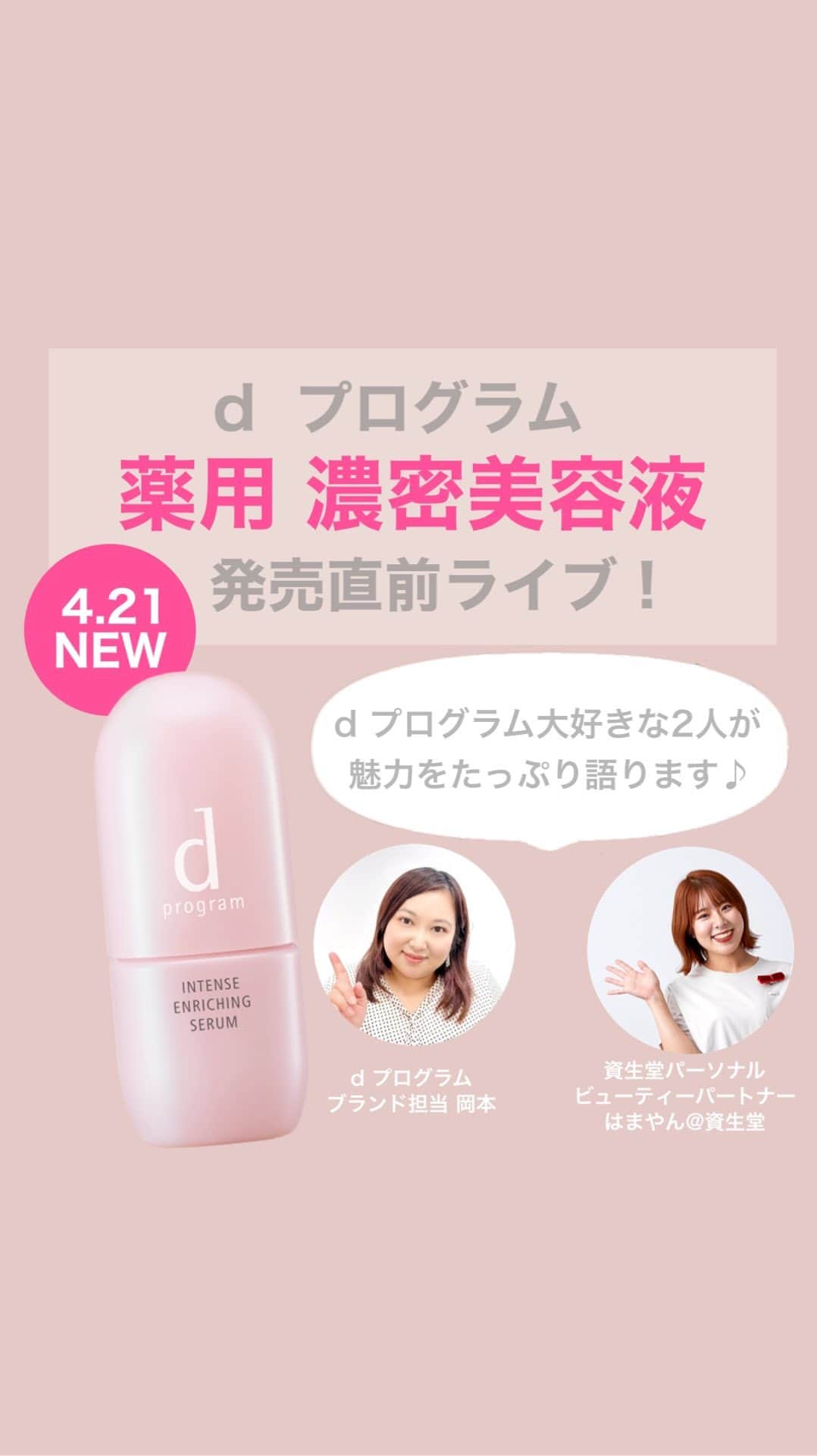 資生堂 ｄ プログラムのインスタグラム：「【4.21新発売！】薬用 濃密美容液　発売直前ライブ！  くり返す乾燥トラブルに一気にアプローチ 敏感肌のための濃密美容液、誕生！  d  プログラム大好きなブランド担当者と 資生堂パーソナルビューティーパートナーが 知られざる開発秘話や美容液の魅力をたっぷりと語ります！  ---------------------------------------- 紹介アイテム♪  d  プログラム 薬用 濃密美容液(医薬部外品) 敏感肌用美容液  販売名:d  プログラム インテンスエンリッチングセラム  45ml 本体 4,400円(税込) ※約1.5ヶ月分 つめかえ用レフィル　3,850円(税込)  ----------------------------------------  肌にうるおいを与え、肌環境を整える源泉成分酵母エキスGL高濃度配合。  さらにマロニエエキスGL配合で、角層深部まで浸透、保湿します。  敏感肌のことを考えた低刺激設計✨  肌あれを防ぐ2種の薬用有効成分 トラネキサム酸、グリチルリチン酸ジカリウム配合  *酵母エキス、グリセリン/保湿  * *d プログラムローション・エマルジョン比  #dプログラム #dprogram #乾燥肌 #保湿 #美容液 #肌荒れ #敏感肌スキンケア #保湿美容液 #敏感肌コスメ #インテンスエンリッチングセラム #濃密美容液 #敏感肌 #ライブ配信  #低刺激 #トラネキサム酸 #グリチルリチン酸ジカリウム」