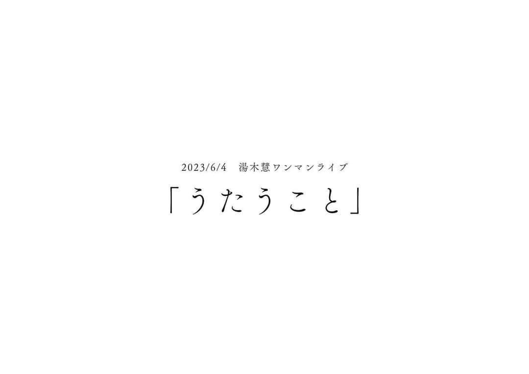 のインスタグラム：「* 2023.6.4  湯木慧スペシャルワンマンライブ 「 う た う こ と 」 . 公演名と、"うたうこと"についての想いを綴ったコメントを公開しました📝 . 本日よりチケット二次先行受付スタートです🎟 皆様、是非チェックしてください🌱 . #湯木慧  #うたうこと」