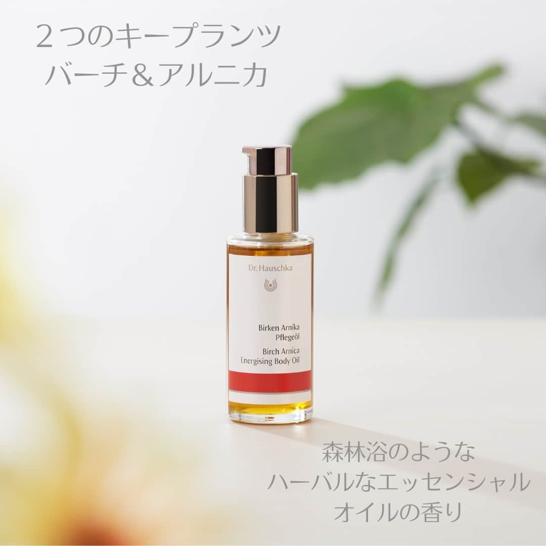 Dr. Hauschka Japan ドクターハウシュカのインスタグラム：「🌿バーチアルニカボディオイル🌿  自然のリズムにあわせて、植物オイルを 人肌程度の低温で抽出してゆきます。 自然の息吹と太陽の光に満ちたボディオイルです。 バーチとアルニカが両方配合されているので、 むくみ＆引き締めケアにお使いいただけるボディオイル  🌿専門の調香師が1つの1つの製品を 天然のエッセンシャルオイルのみを使って 香り付けをしています。  🌿バーチアルニカボディオイルの香りは ハーバルでありながら少しスパイシーな香り。  ▶詳しくはプロフィールのリンクからどうぞ→drhauschkajapan  #ボディオイル#ドクターハウシュカ #オーガニックコスメ#1967年からずっとオーガニック#クレンジング難民 #おすすめスキンケア #オーガニックライフ #ナチュラルコスメ #乾燥肌スキンケア#オーガニックコスメ好きな人と繋がりたい#オーガニックコスメ好き#敏感肌コスメ#敏感肌スキンケア#敏感肌でも使える#スキンケア難民#自然派コスメ#低刺激#ボディケア」