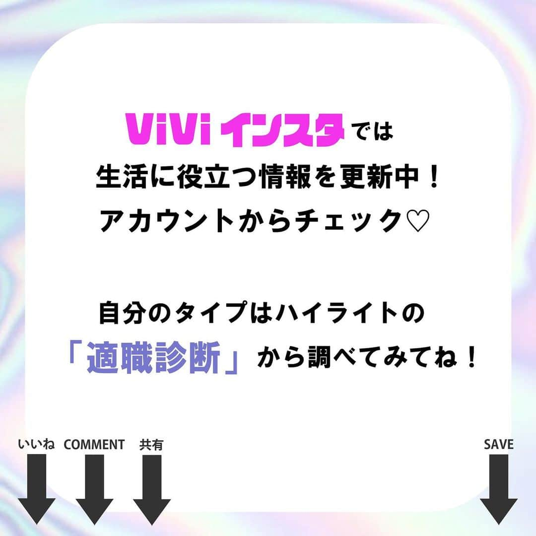 ViViさんのインスタグラム写真 - (ViViInstagram)「自分に向いている仕事ってどんな職業？あなたの性格タイプ別に導きます！  就活が始まってどんな職業を 目指すか迷っている人や、 今やっているアルバイトや仕事が 本当にやりたいことなのか…… 自分に向いているものが分からず 悩んでいる人も多いのでは🤔？  そこで、自分に向いている仕事が分かる 適職診断を作りました！📝 タイプは全部で8種類✨ 診断はリール動画から実践できるよ！  今の仕事に満足している！という人も、 新たな自分の魅力に気づけるかも！？💡 ハイライトにもまとめておくので みんな、自分のタイプがどれなのか、 ぜひ調べてみてね！ #vivi #適職診断 #適職 #適職アドバイス #適職探し #診断 #診断テスト #診断結果 #就職 #就活 #就職活動 #アルバイト #アルバイト探し #転職 #転職活動 #転職の悩み #仕事 #仕事探し #キャリア #キャリアチェンジ #悩み改善 #才能 #才能を伸ばす #才能発掘 #才能を活かす #性格 #性格分析 #能力 #就活2023 #就活2024」4月19日 21時00分 - vivi_mag_official