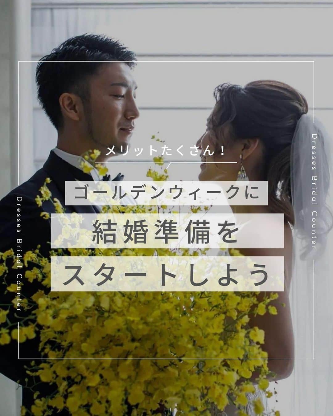 のインスタグラム：「←その他の投稿はこちらから  ＼メリットたくさん！／ ゴールデンウィークに 結婚準備をスタートしよう  1.GW特典がある会場が多い 2.見学予定が合わせやすい 3.帰省に合わせて家族と話せる 4.人気の時期を押さえやすい 5.準備が一気にすすむ  もうすぐゴールデンウィーク。 大型連休は、普段なかなかお休みが合わないおふたりも予定が合わせやすい時期ですよね！  実はゴールデンウィークは結婚準備を始めるのにメリットも多く、スタートにはぴったりの時期。  なかなか準備がスタートできていなかったおふたりは、ぜひこの大型連休を活用してみてくださいね♡  ___________________  Dressesブライダルカウンター  　　結婚準備に関わる ＼お役立ち情報を発信中／  ”ドレスと結婚式費用がおトクになる” ブライダルカウンターがお届けする 結婚準備情報メディアアカウント🕊  こんなあなたにオススメです💫  ✔︎結婚が決まりこれから準備を始める ✔︎楽しく結婚準備をすすめたい ✔︎おふたりらしい結婚式を叶えたい  お問合せ・ご来館予約は プロフィールの「連絡する」より 受け付けております💒  ▼その他のお役立ち情報はこちらから @dresses_weddings  __________ #ドレッシーズブライダルカウンター #ドレッシーズ #ブライダルカウンター #結婚式場探し #式場探し #結婚式場見学 #式場見学 #結婚式場選び #式場選び #結婚準備 #結婚準備中 #式場紹介 #結婚式場紹介 #式場紹介 #結婚式準備レポ #結婚式準備レポ #福岡花嫁 #関西花嫁 #広島花嫁 #熊本花嫁 #鹿児島花嫁」