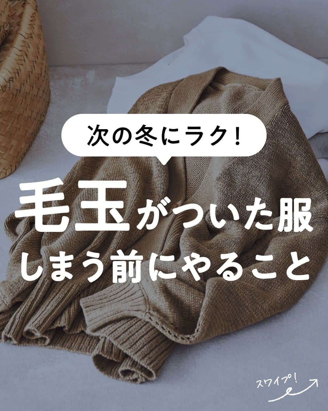 lenetのインスタグラム：「@lenet_cleaning 👈服のお手入れが"ラク"になる情報をお届けしています🕊  冬場、大活躍だったニットやコート！ よく見たら…毛玉ができていませんか？  次シーズンもきれいに着られるように ・衣替えでしまう前にやっておきたいこと ・毛玉予防の方法 をレクチャー！  ＜しまう前にやること＞ ●毛玉を取る 次のシーズンですぐに着られるよう、 次のようなアイテムで毛玉を取ってからしまうのがおすすめです。  ・毛玉取りクリーナー ・毛玉取りブラシ  ●衣類用ブラシで毛並みを整える 毛玉が発生しにくくなるように、衣類用ブラシで毛並みを整えてからしまうとよいでしょう。 毛羽の絡みを防ぐため、毛玉ができにくくなります。  ＜毛玉を予防するには？＞  ●連続で着ない ニットを連続で着ると、摩擦による毛羽が増えるので、毛玉ができやすくなります。  長持ちさせるためにも、一度着たら数日あけて着るようにしましょう。  ●小さめの上着を着ない ニットなどの上に小さめの上着を着ると、摩擦が起きやすくなってしまうのでNG。  毛玉予防のためには、大きめの上着を組み合わせましょう。  ●同じ側でバックをかけない 脇や袖の内側など、繊維がこすれやすいところに毛玉ができやすいです。  そのため、交互にかけ替えたり、バッグの種類を変えたりするとGood!  リネットでは、毛玉・毛取りが1分間無料！ しまう前のクリーニングと一緒に、毛玉もスッキリさせましょう！  ※全ての毛玉・毛を取り除くことを保証するサービスではありません。  ＜毛玉対策まとめ＞ しまう前には ・毛玉を取る ・衣類用ブラシで毛並みを整える  毛玉予防のために ・連続で着ない ・小さめの上着を着ない ・同じ側でバックをかけない  ------------------  宅配クリーニングのリネットの公式アカウントでは、服のお手入れが"ラク"になる情報を発信中！🧥 🔹プロが教える「失敗しない衣類ケア」 🔹洗濯・収納・お手入れのコツをお届け 🔹忙しい方に役立つ時短アイデアも☝️  ＜リネットとは？＞ ✔会員数50万人超の宅配クリーニング ✔スマホアプリで簡単申し込み ✔日本全国対応 ✔シミ抜き無料 ✔最短2日でお届け  リネットの詳細は、 プロフィールのURLからご確認いただけます🕊 ▽▽▽ @lenet_cleaning  #衣類ケア #生活の知恵  #毛玉ケア #毛玉 #毛玉防止」