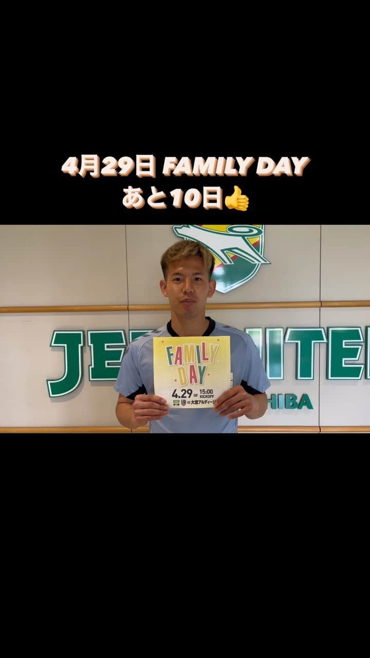 ジェフユナイテッド市原・千葉のインスタグラム：「／ 4月29日 FAMILY DAY 📣 あと10日👍 ＼  ハニカミやの #見木友哉 選手が  最大限の愛らしさで #FAMILYDAY をアナウンスしてくれました😊  親子👨‍👩‍👧‍👦で楽しめるイベントを多数ご用意してお待ちしています🙇‍♂️  詳細は💁‍♀️ https://jefunited.co.jp/matches/info/389/ ※イベントの詳細は随時更新します  #FAMILYDAY #jefunited」