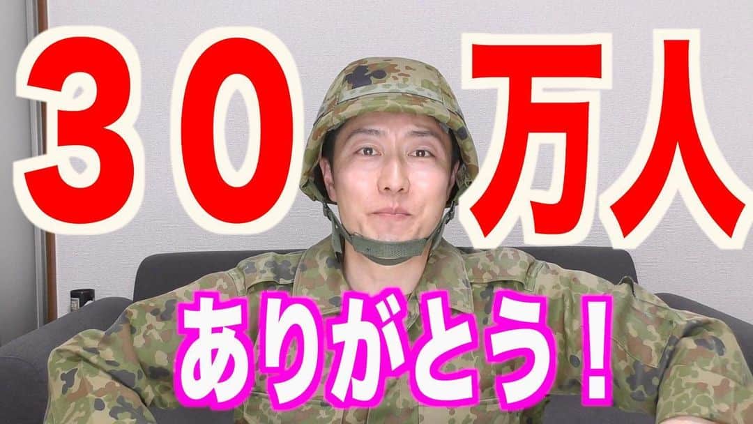 のインスタグラム：「感謝であります！ 引き続き宜しくどうぞ🫡❗️ 目指せ100万人登録✨  #トッカグン #YouTube #チャンネル登録者30万人 #ありがとう」