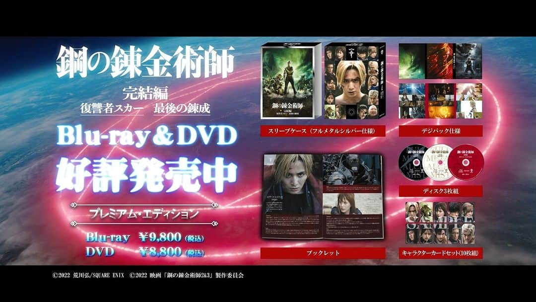 映画「鋼の錬金術師」のインスタグラム：「◢◤ 本日4/19(水)Blu-ray&DVD発売 ◢◤ 「#鋼の錬金術師 完結編 復讐者スカー／最後の錬成」  プレミアム・エディションはメイキング&インタビュー、 イベント映像集を収録した特典ディスク📀など豪華特典付き✨  ダイジェストPVはプロフィールのURLに記載のYouTubeよりご確認ください。 https://youtu.be/sX8EX7TnXXE  豪華俳優陣により圧倒的スケールで描かれた壮大なラストを、是非Blu-ray&DVDでお楽しみください📀  #ハガレン完結編 #復讐者スカー #最後の錬成 #鋼の錬金術師 #ハガレン #月刊少年ガンガン #荒川弘 #本田翼 #ディーンフジオカ #蓮佛美沙子 #本郷奏多 #黒島結菜 #渡邊圭祐 #山田裕貴 #舘ひろし #山本耕史 #栗山千明 #佐藤隆太 #新田真剣佑 #内野聖陽」